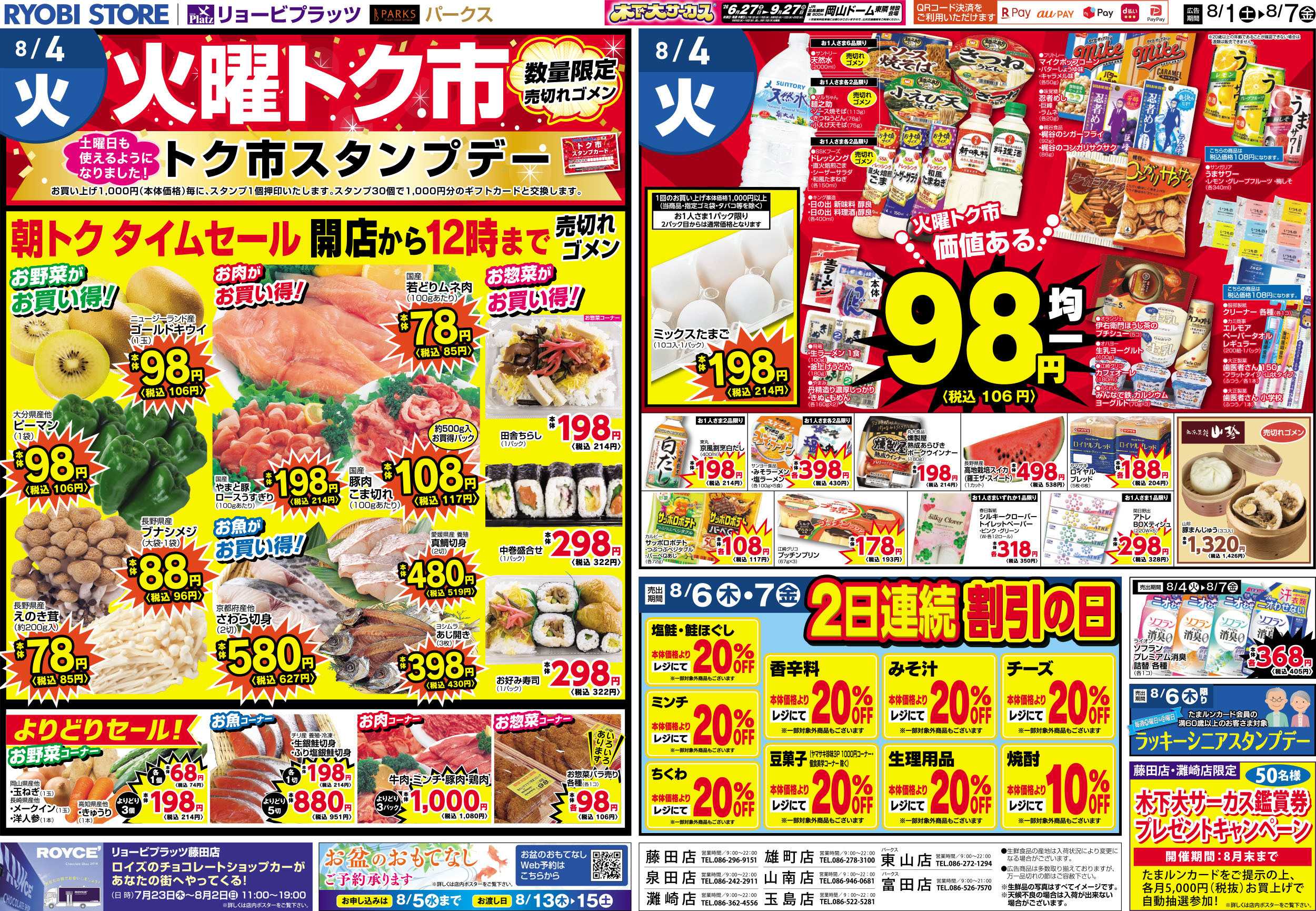 リョービプラッツ 8月1日～8月7日チラシ