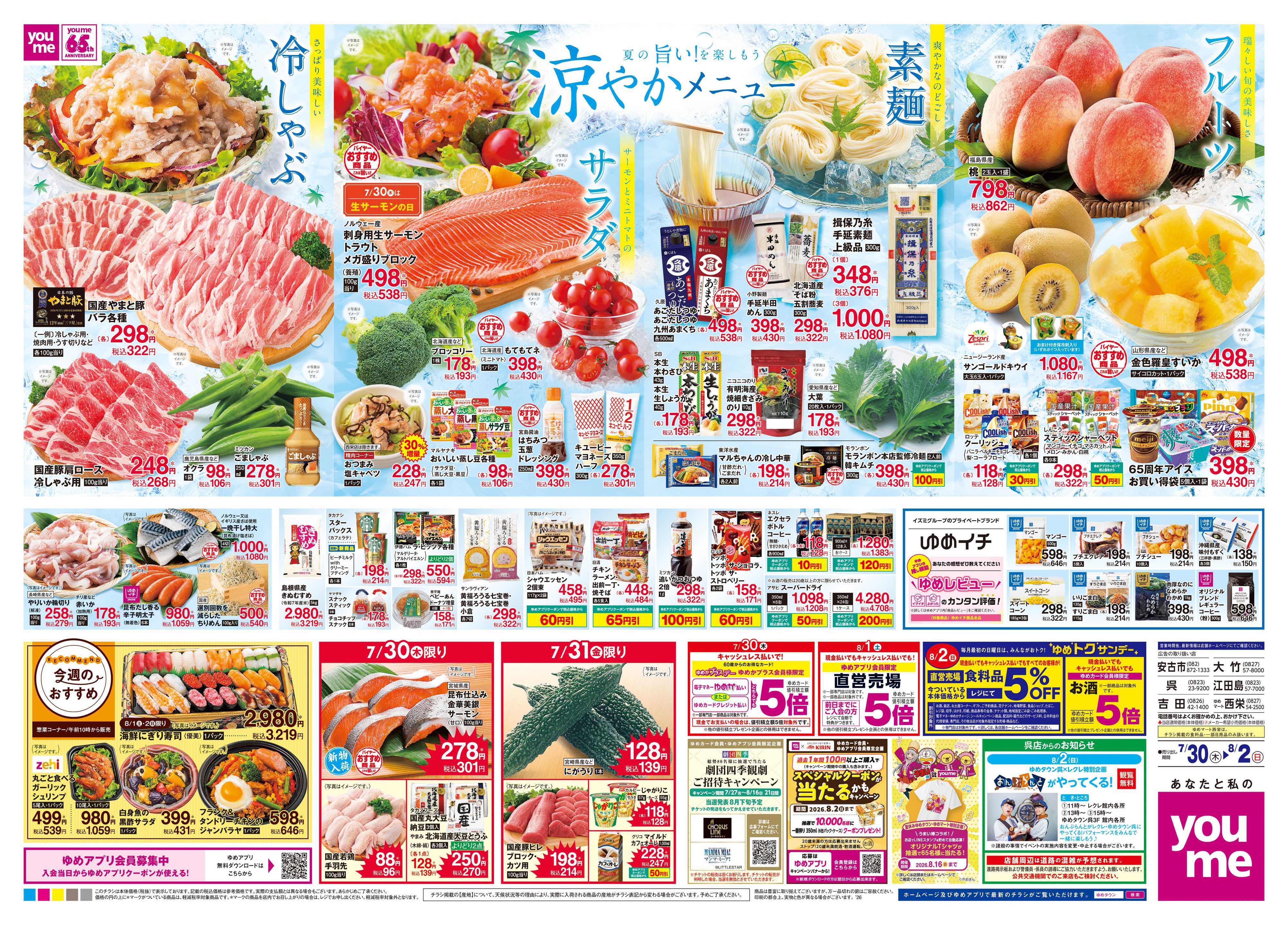 ゆめタウン 7/30(木)-8/2(日)