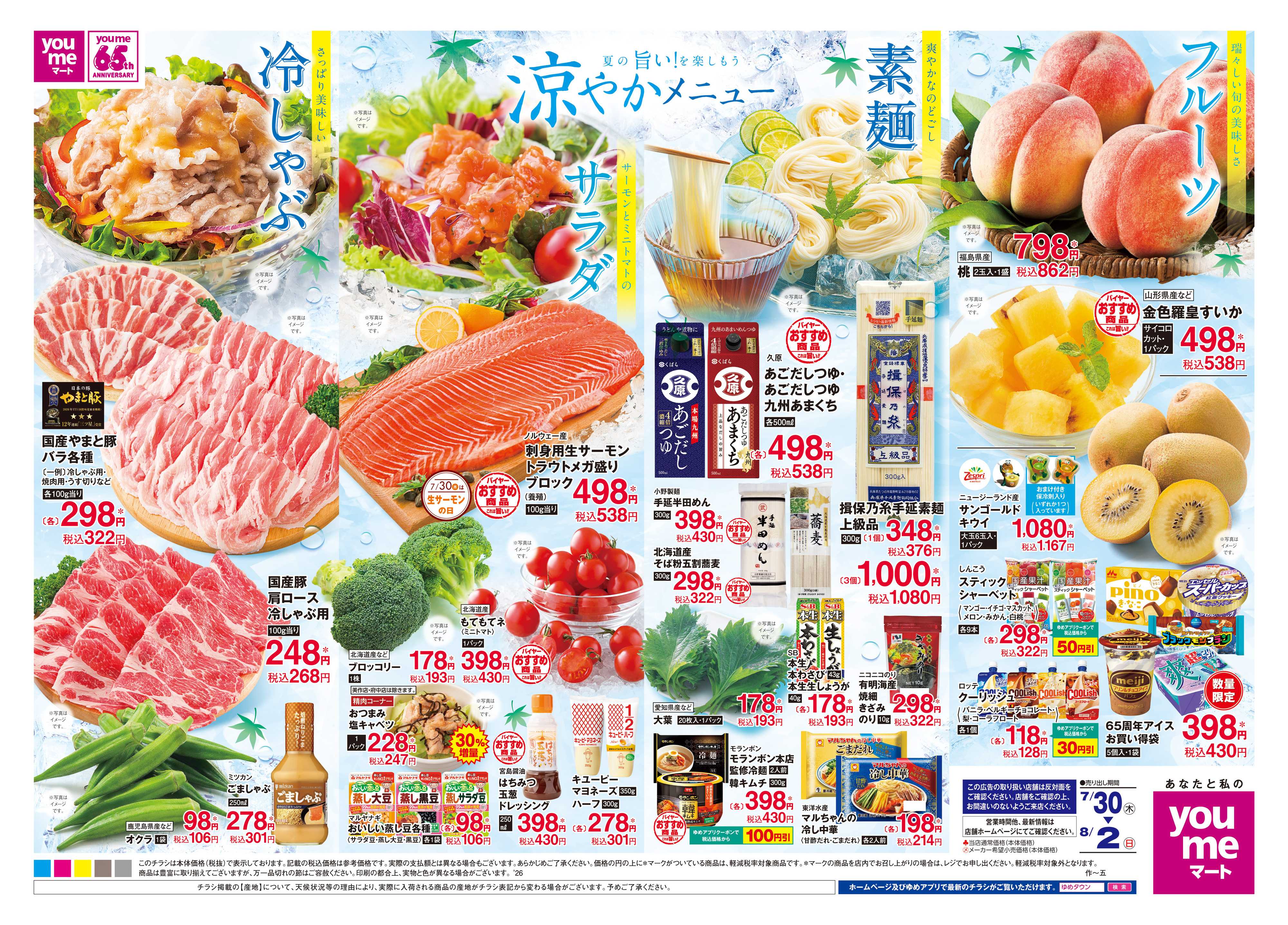 ゆめマート 7/30(木)-8/2(日)