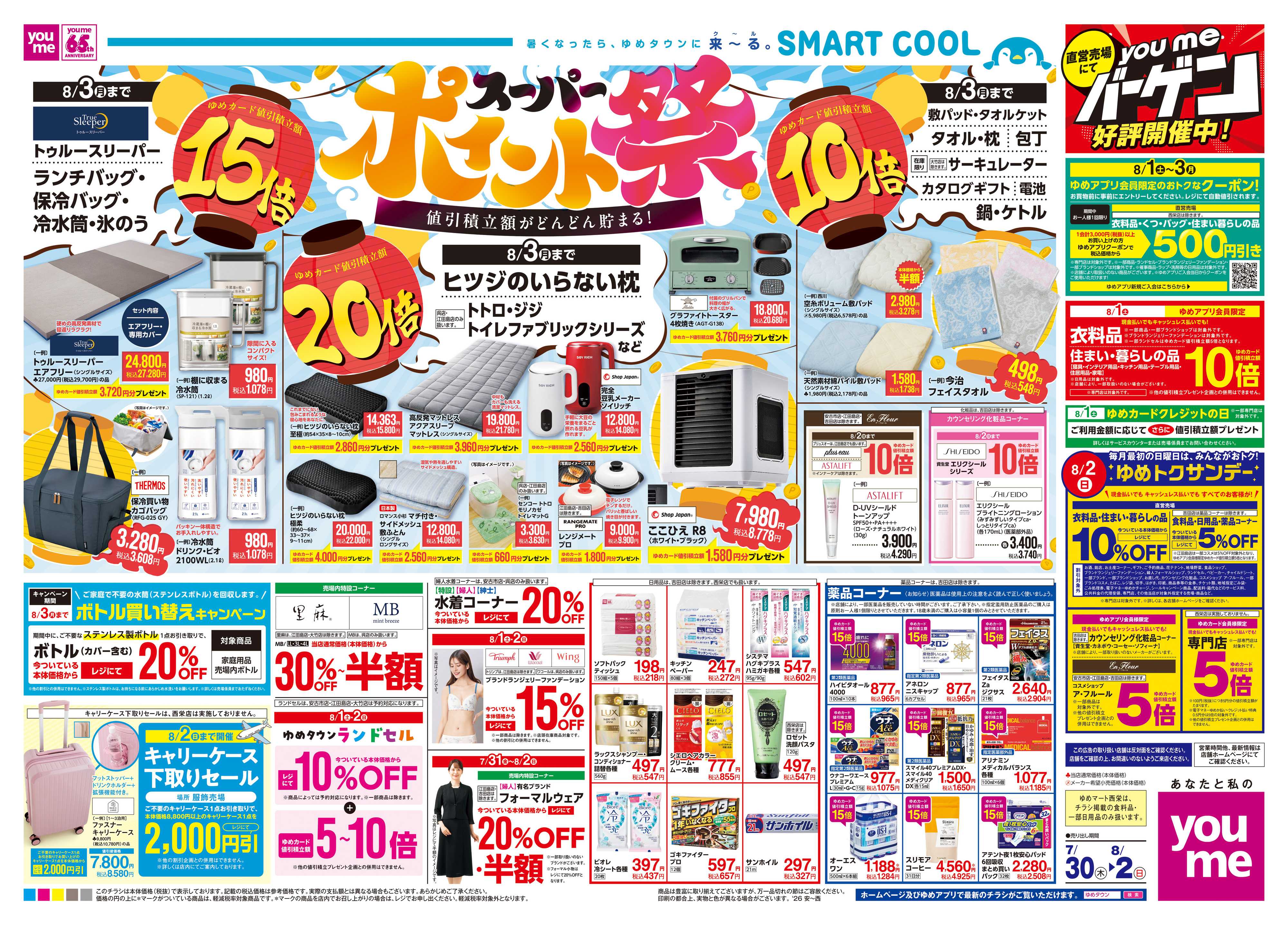 ゆめタウン 7/30(木)-8/2(日)