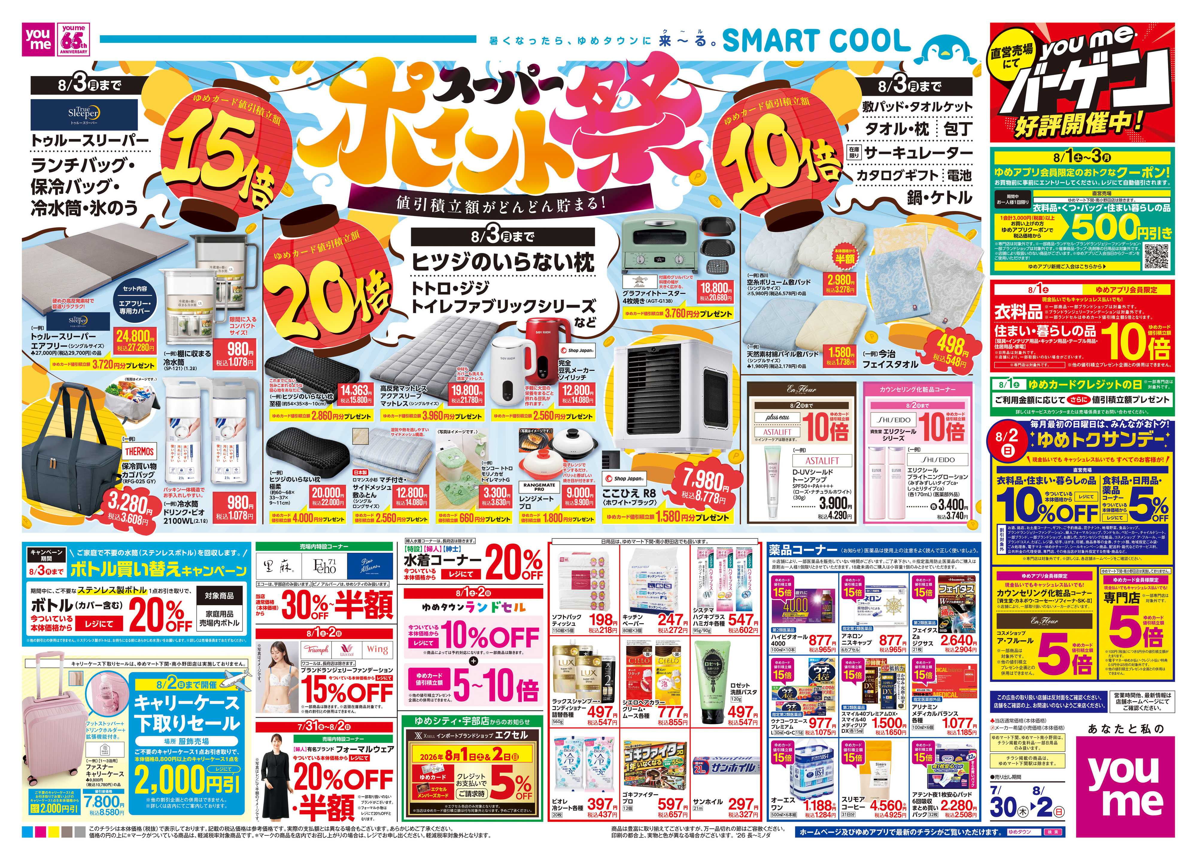 ゆめタウン 7/30(木)-8/2(日)