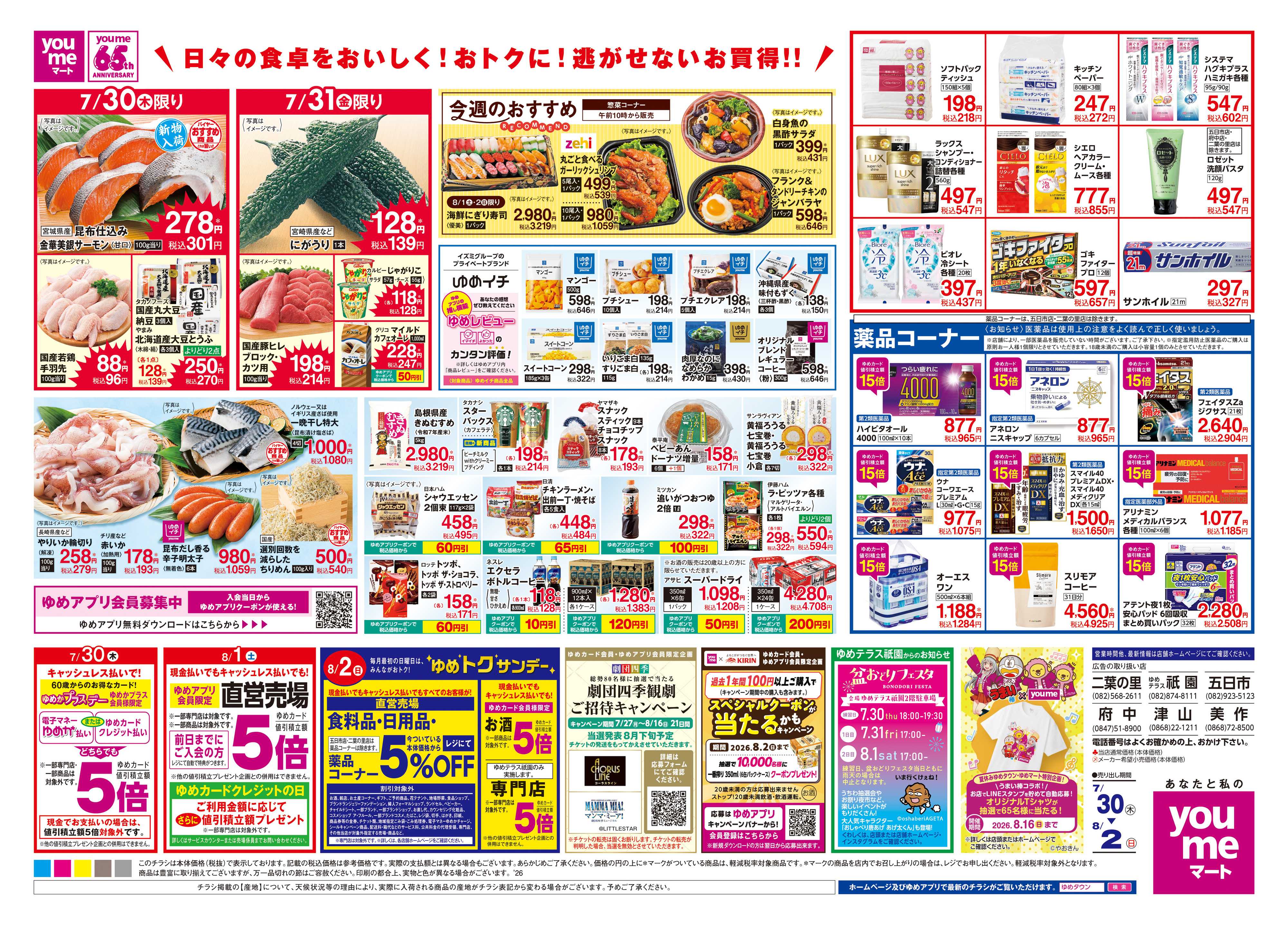 ゆめマート 7/30(木)-8/2(日)