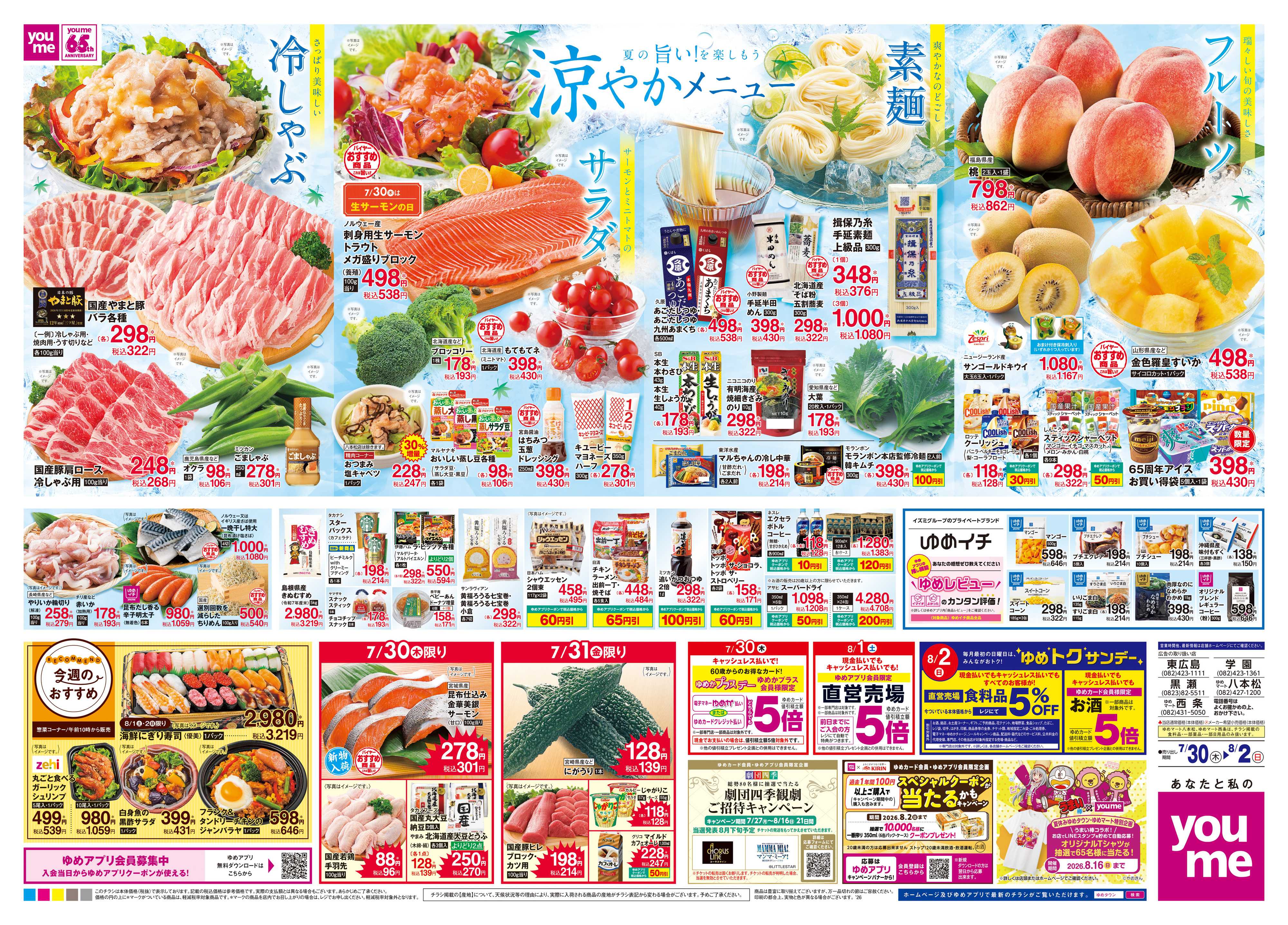 ゆめタウン 7/30(木)-8/2(日)