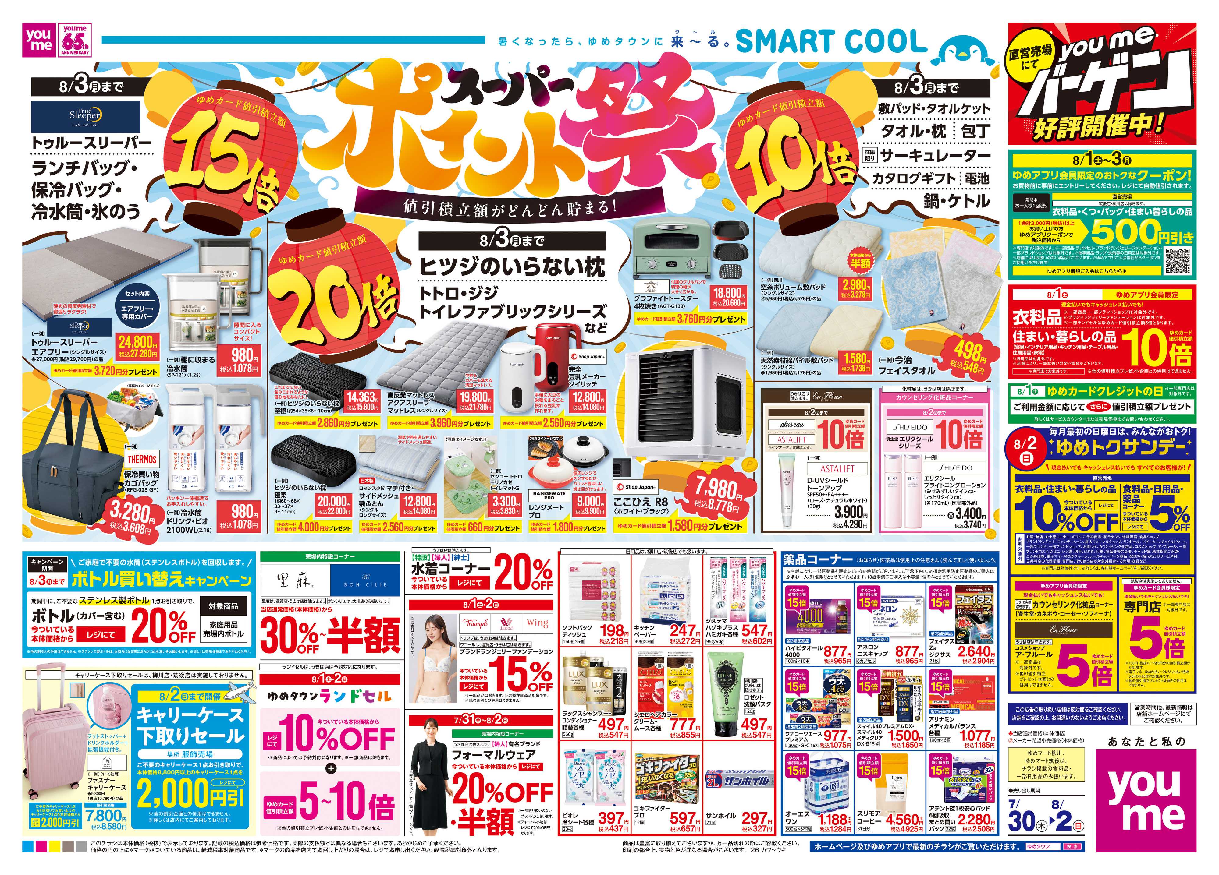 ゆめマート 7/30(木)-8/2(日)