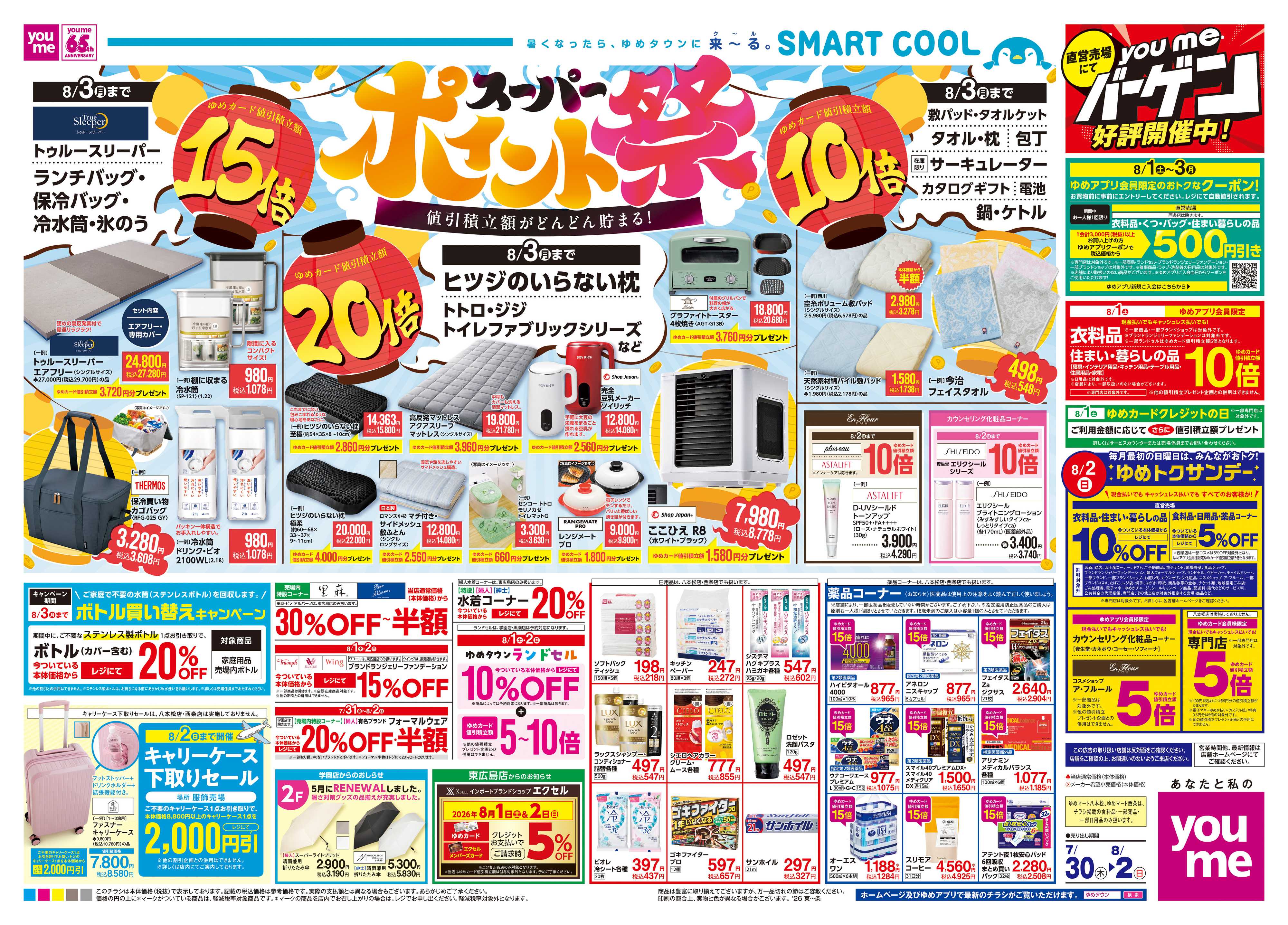ゆめタウン 7/30(木)-8/2(日)