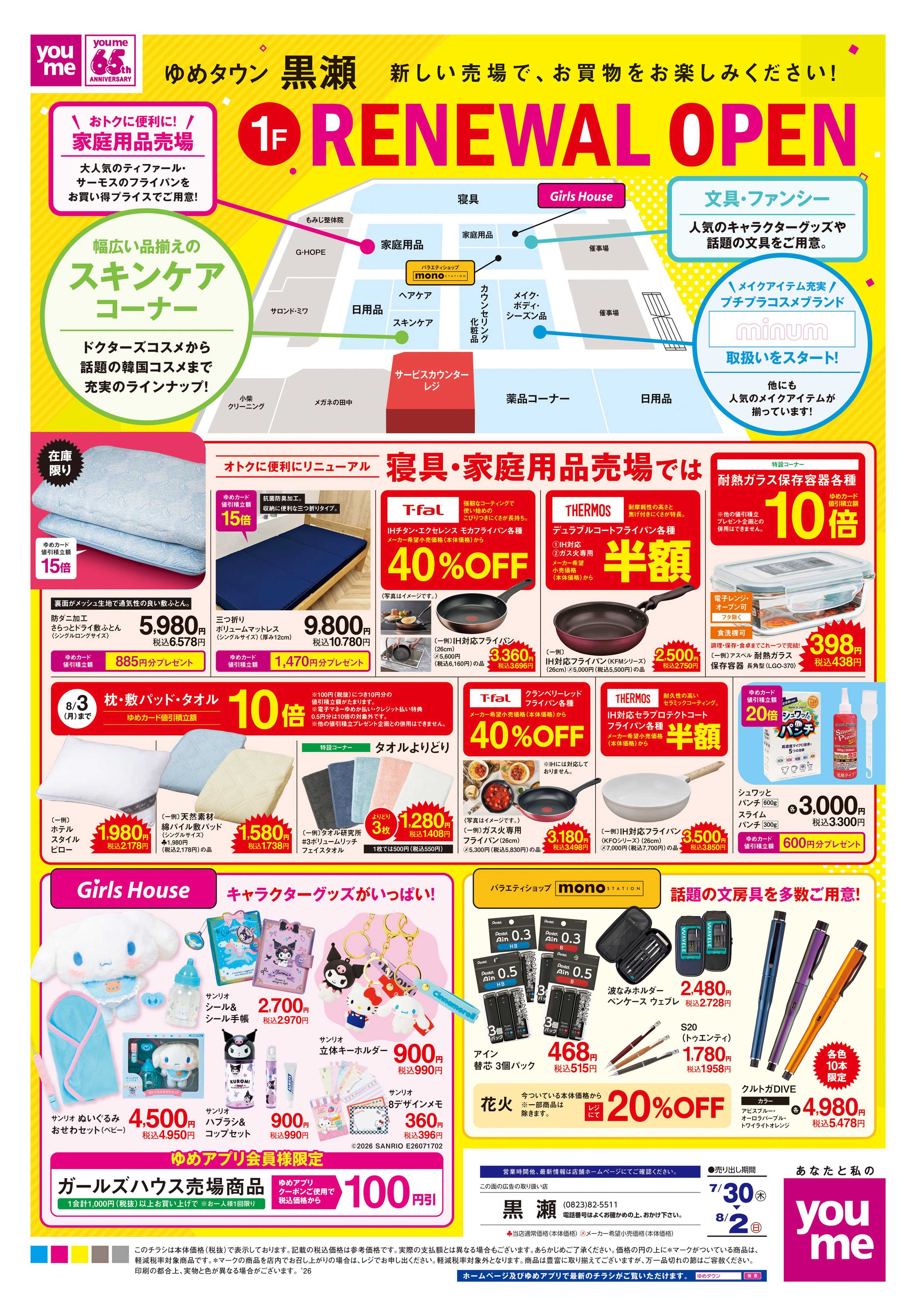 ゆめタウン 7/30(木)-8/2(日)