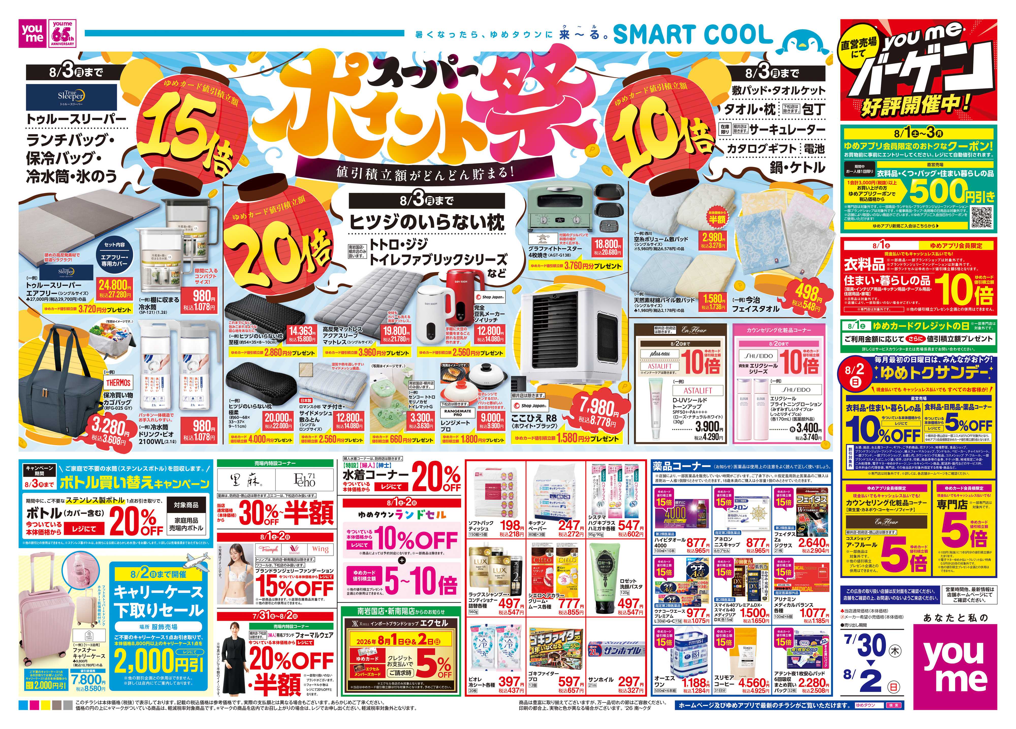 ゆめタウン 7/30(木)-8/2(日)