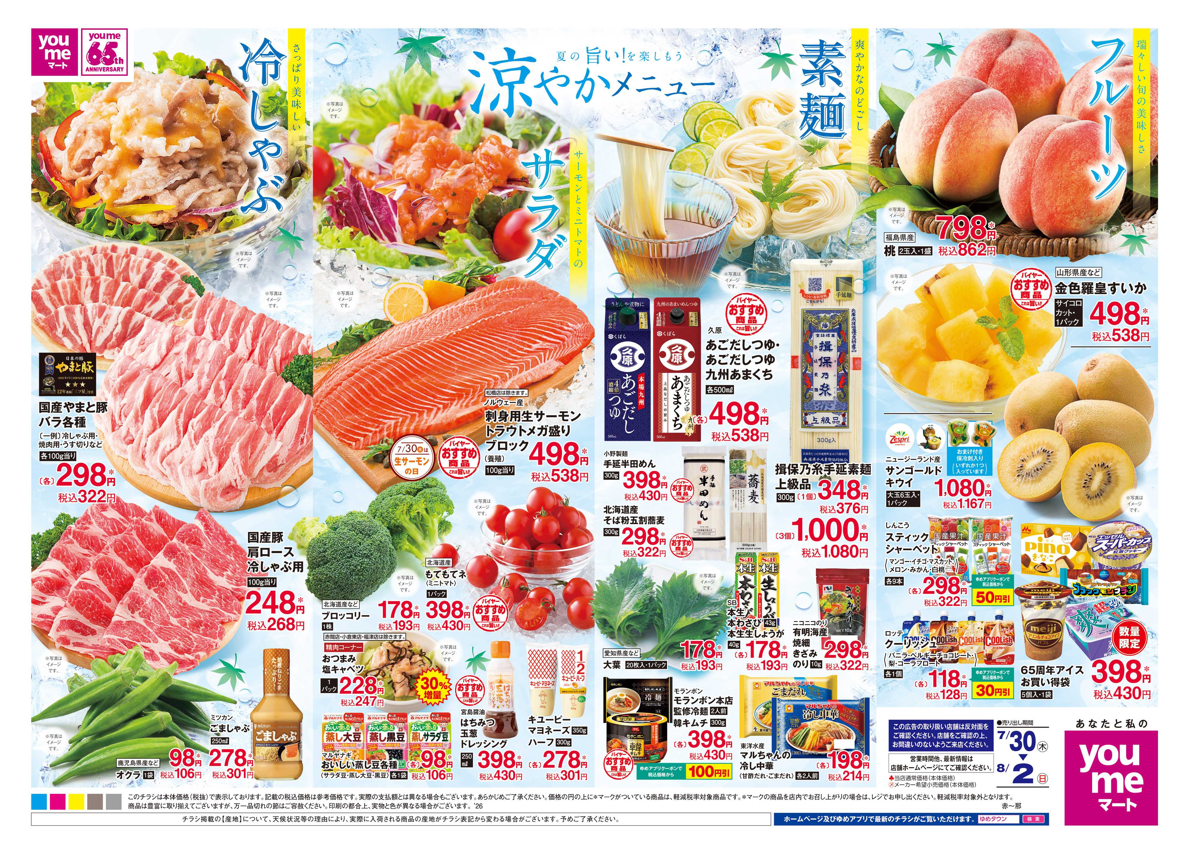 ゆめマート 7/30(木)-8/2(日)