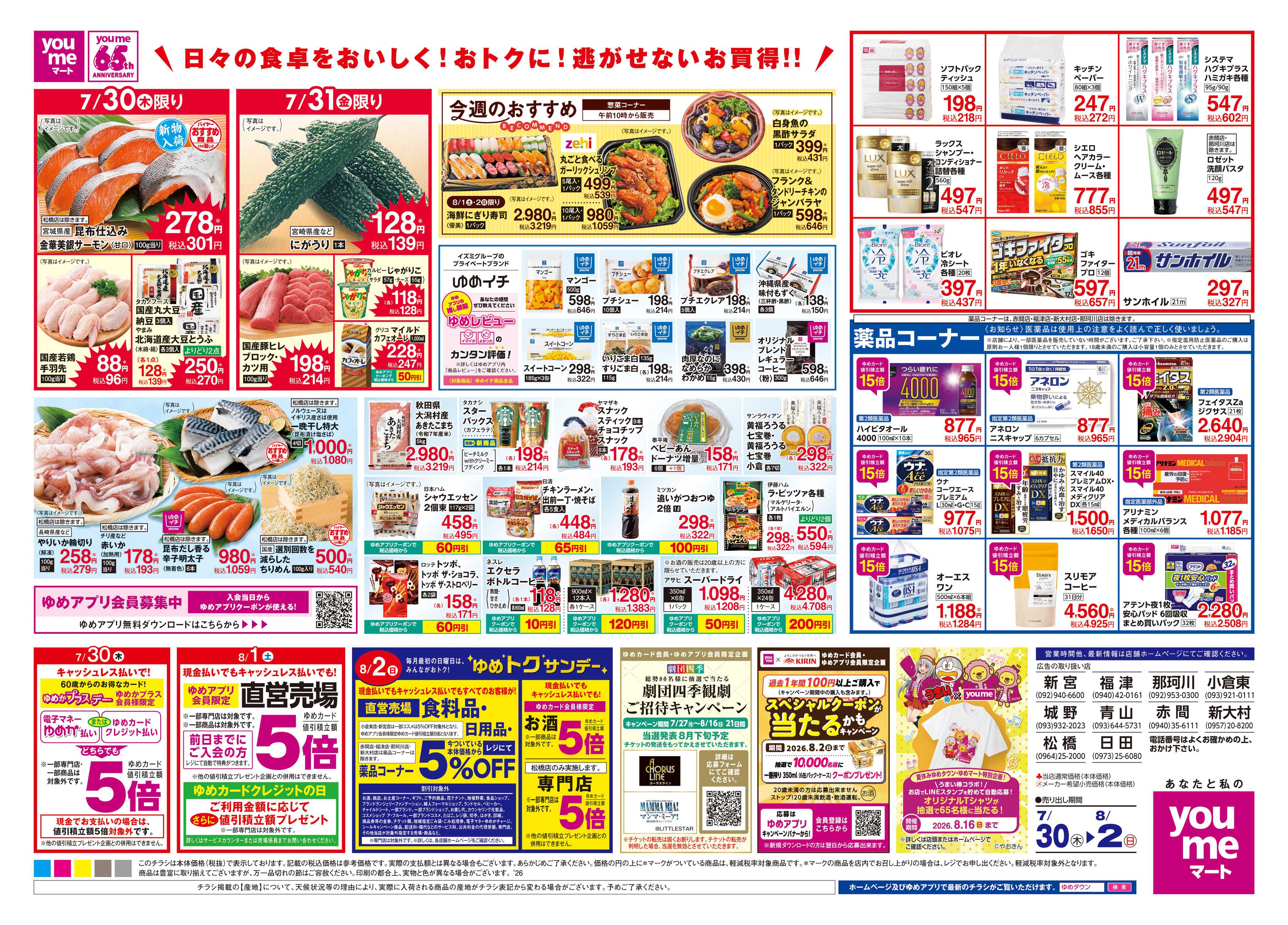 ゆめマート 7/30(木)-8/2(日)