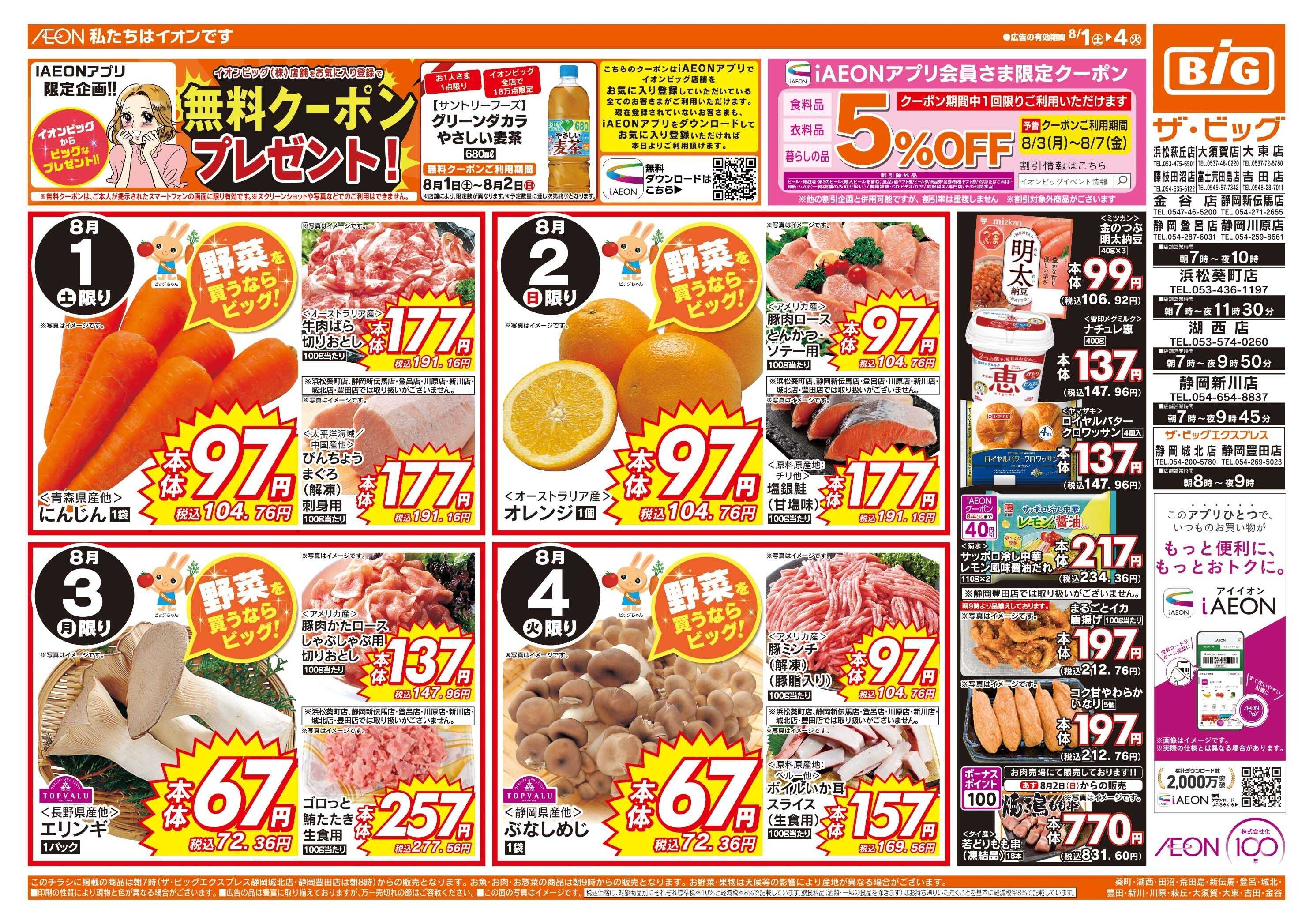 ザ・ビッグ 週末のお買い物はザ・ビッグで！