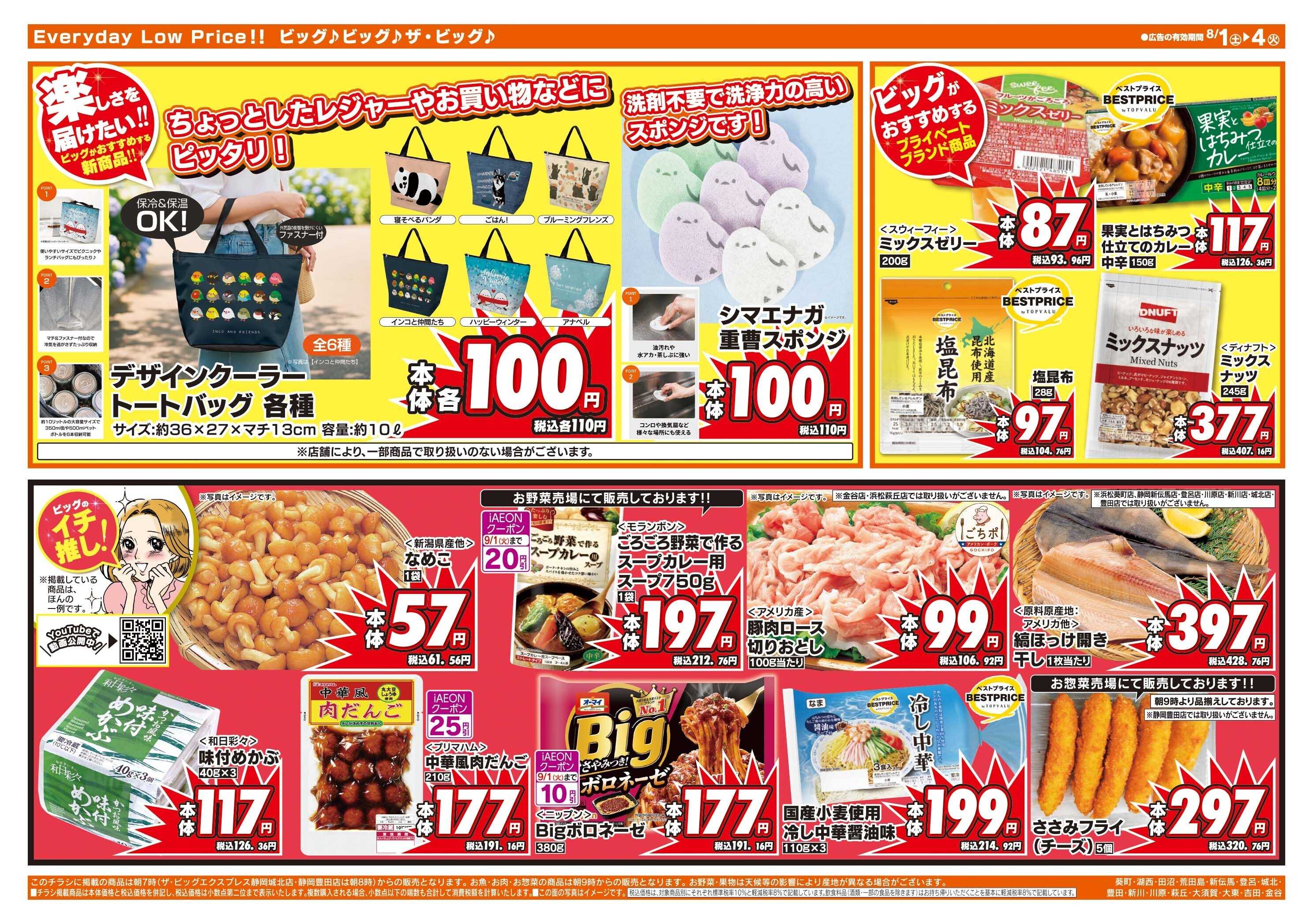ザ・ビッグ 週末のお買い物はザ・ビッグで！