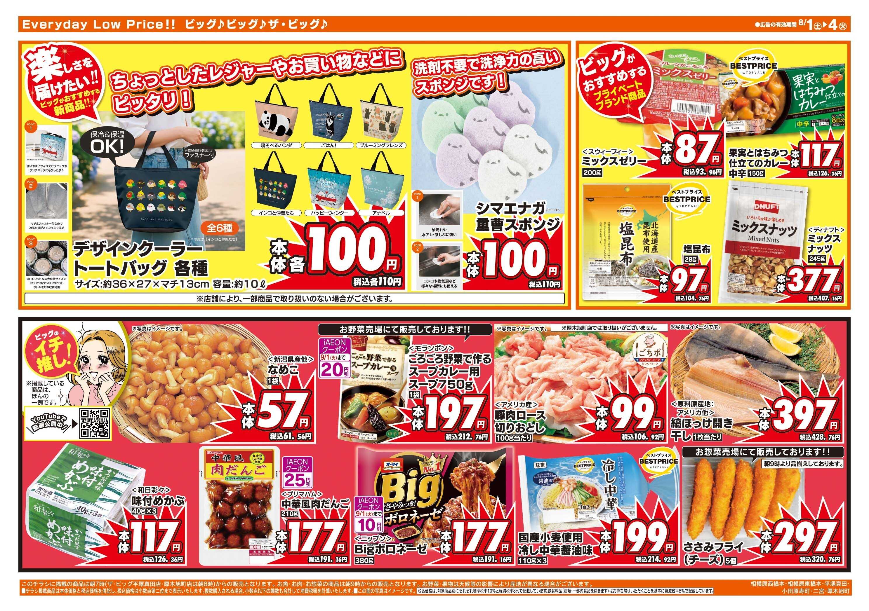 ザ・ビッグ 週末のお買い物はザ・ビッグで！