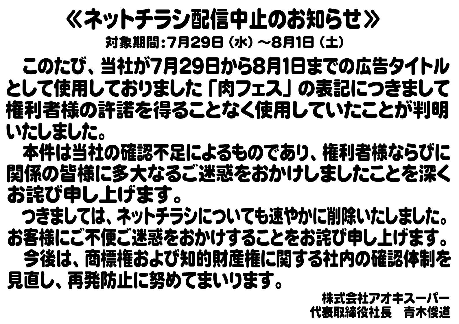 アオキスーパー 商標表記のお詫び