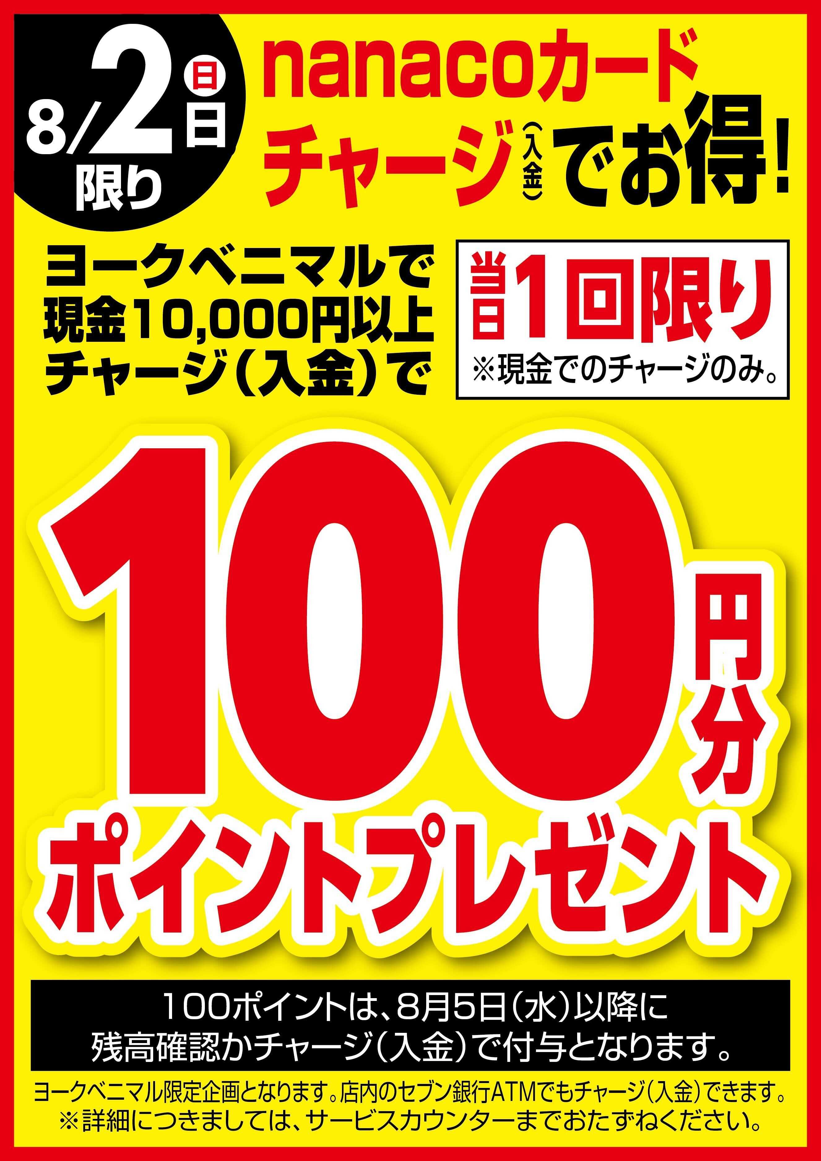 ヨークベニマル 8/2はnanacoチャージでお得！