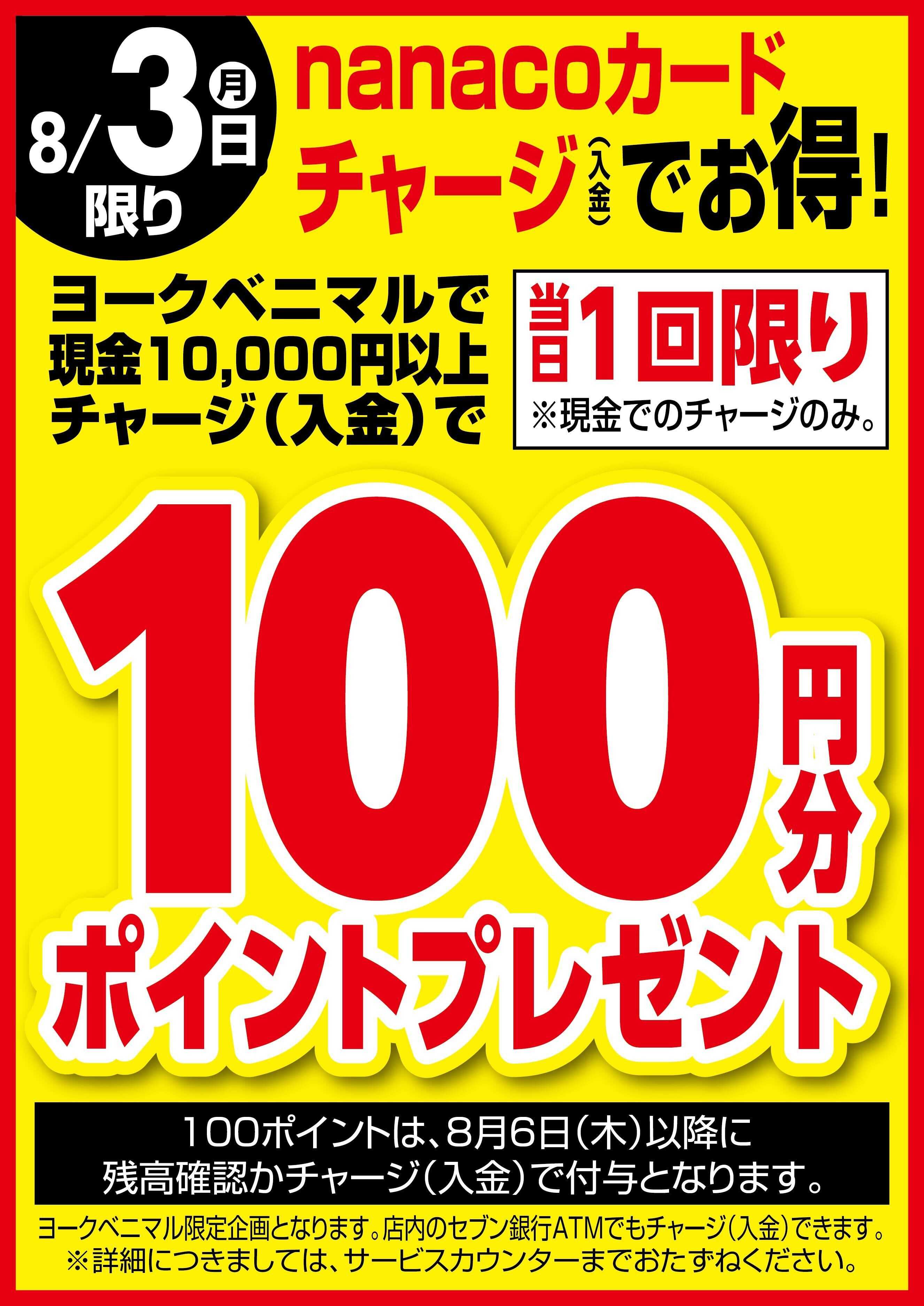 ヨークベニマル 8/3はnanacoチャージでお得！