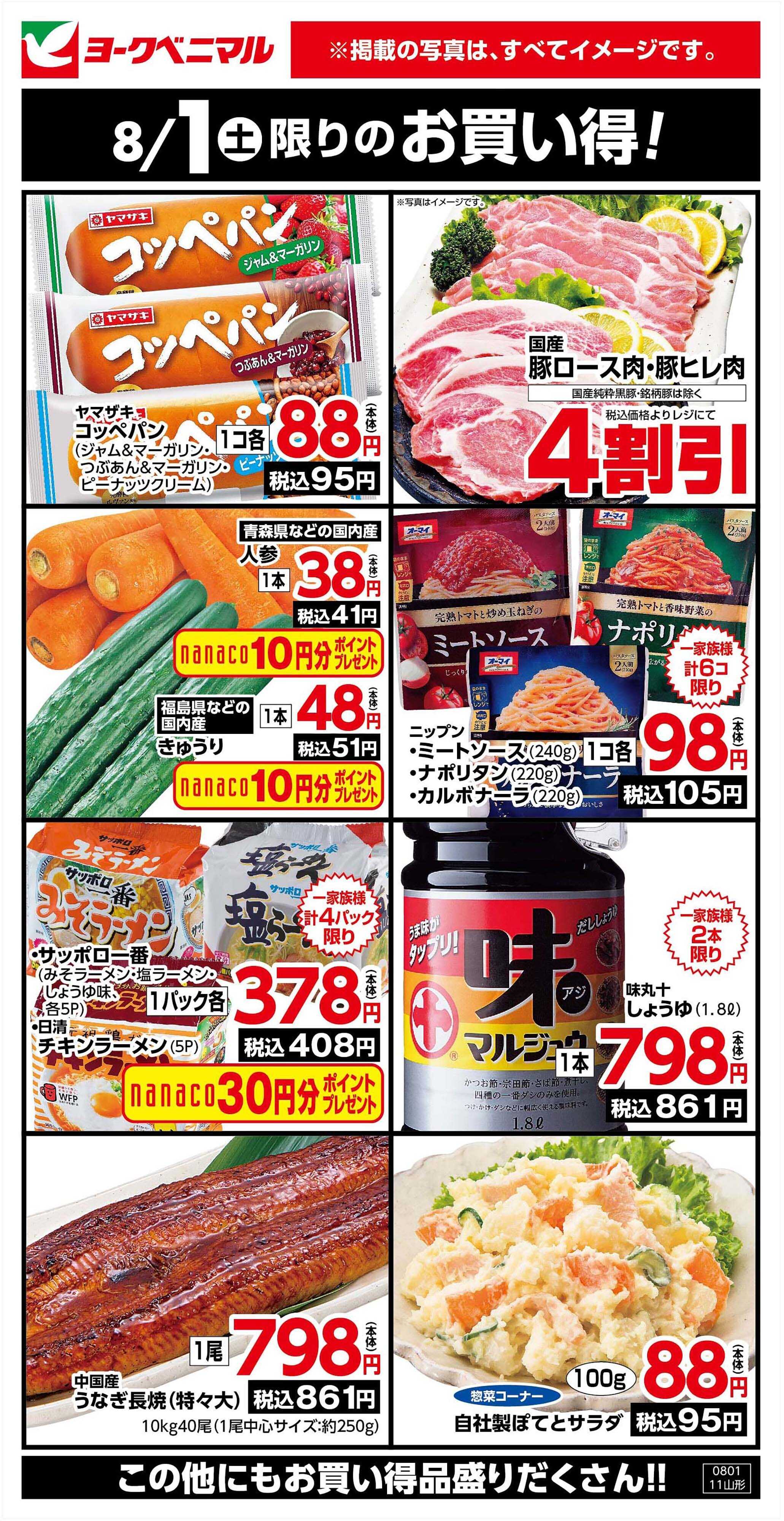 ヨークベニマル 8/1限りのお買い得！