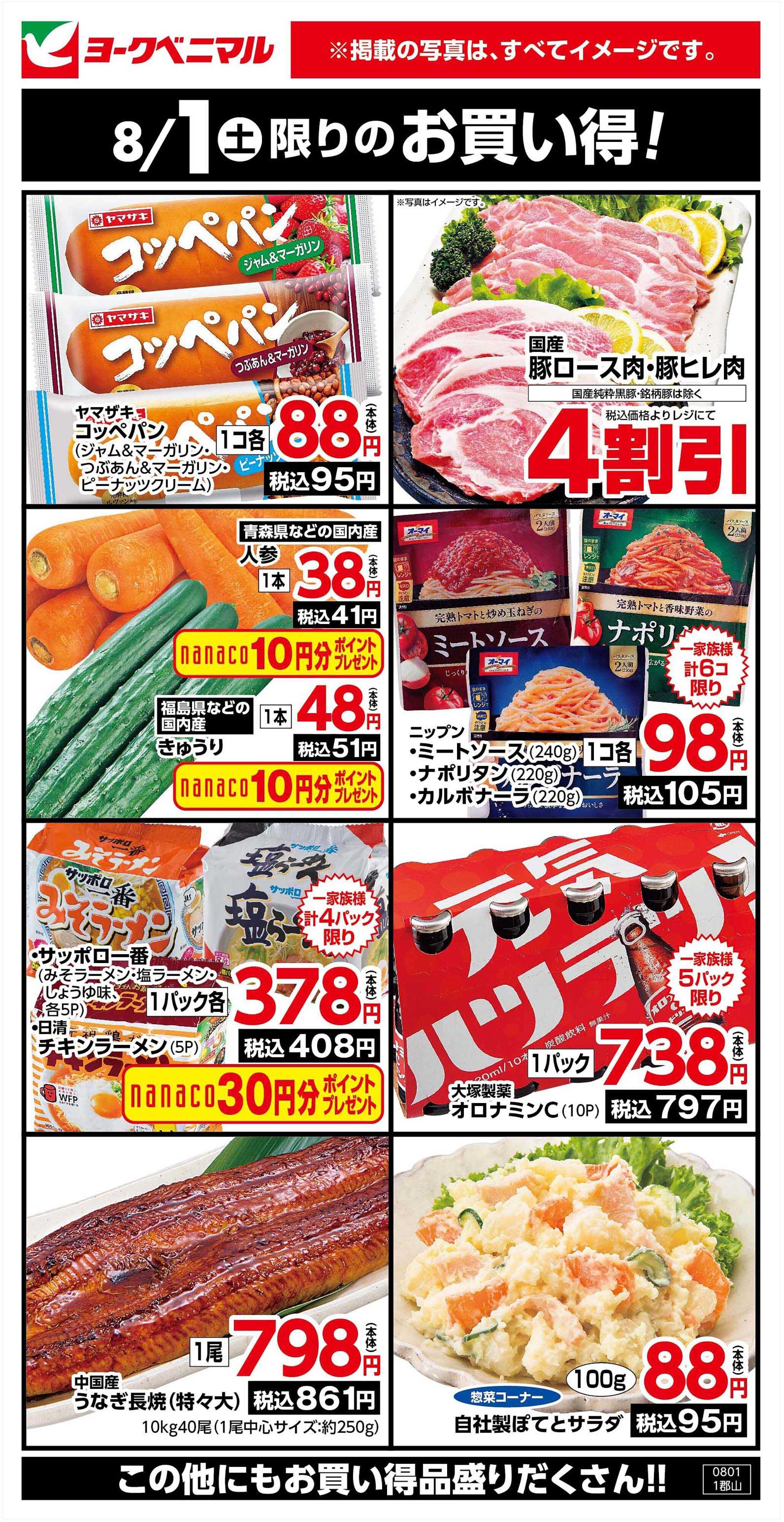 ヨークベニマル 8/1限りのお買い得！
