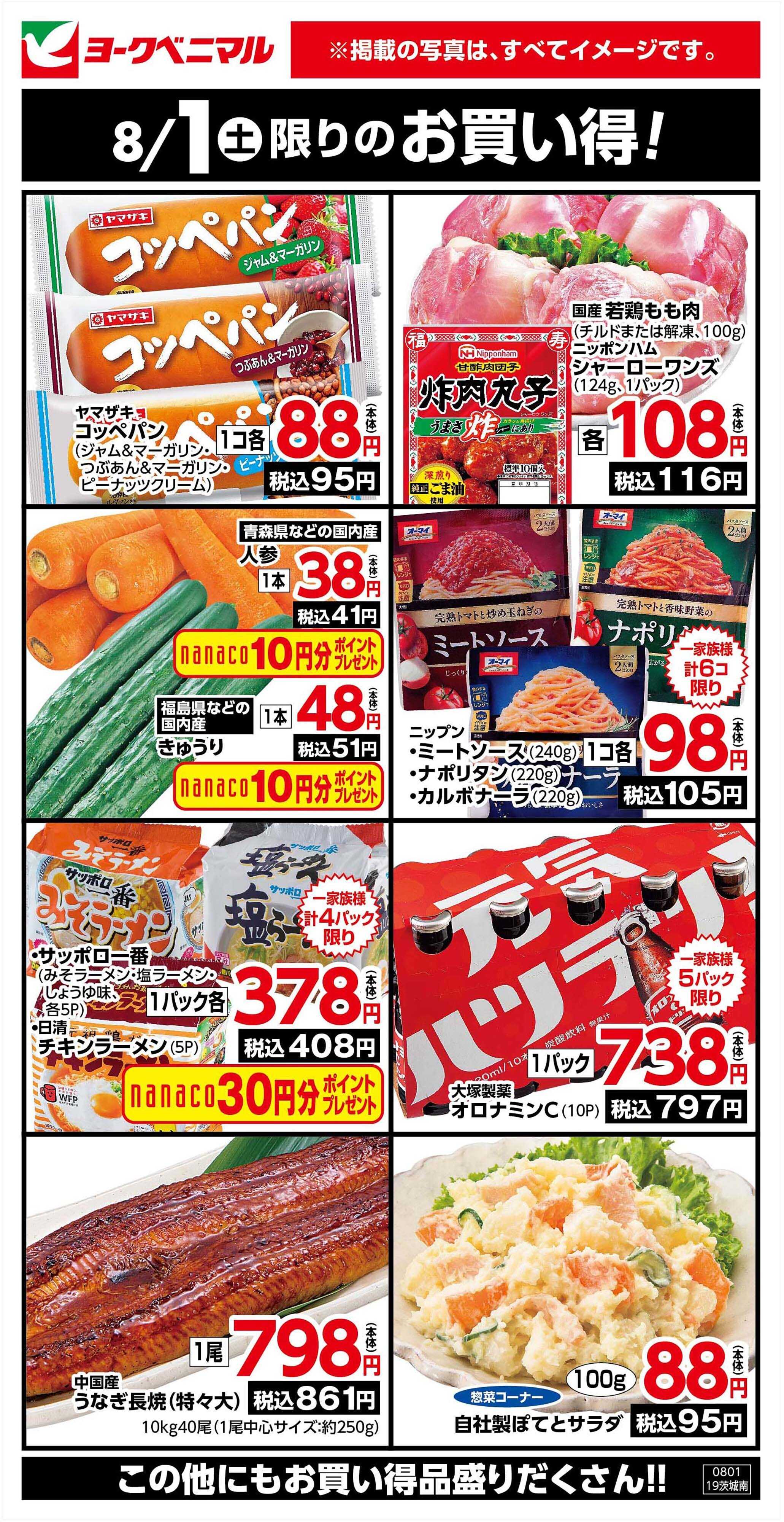 ヨークベニマル 8/1限りのお買い得！