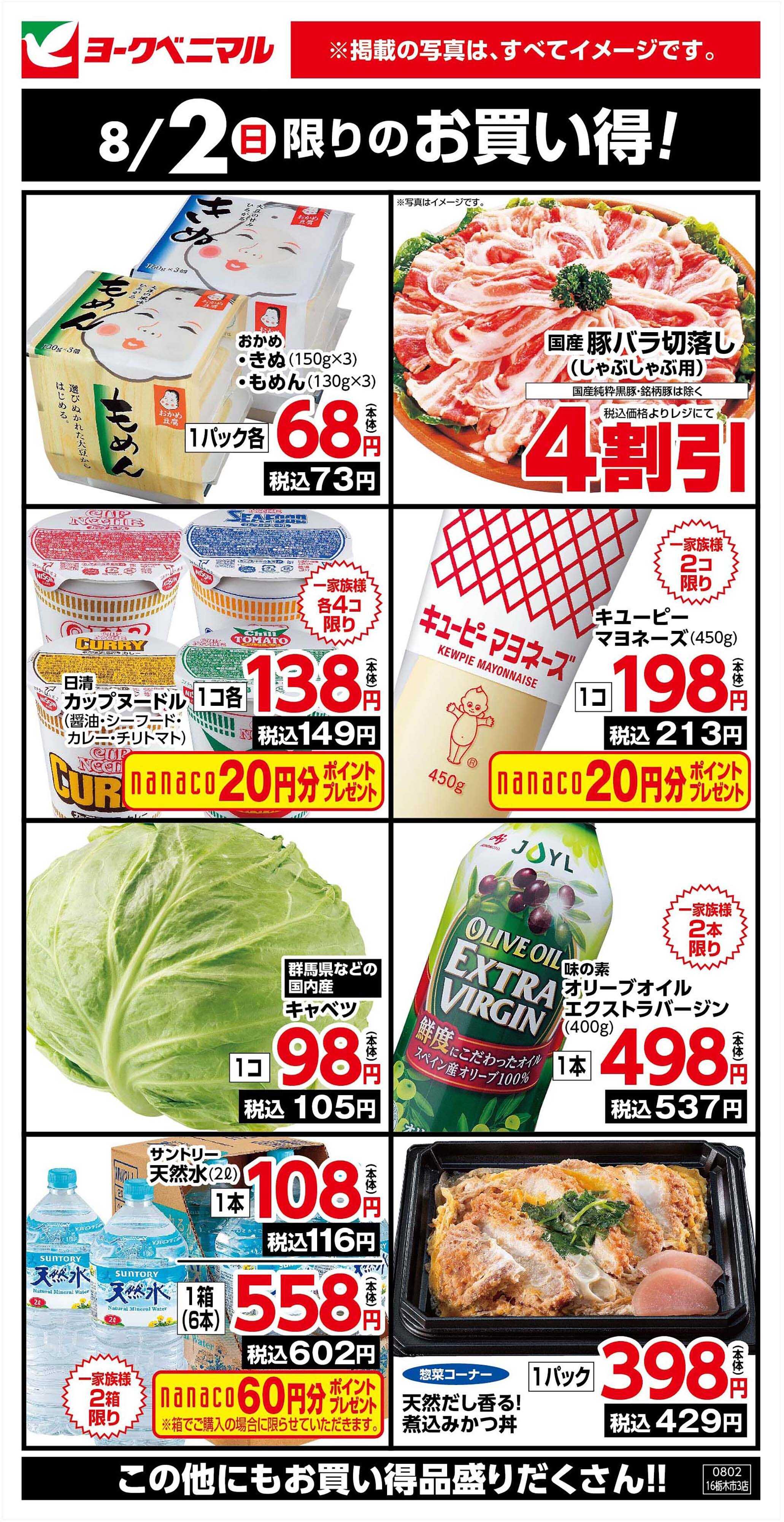 ヨークベニマル 8/2限りのお買い得！