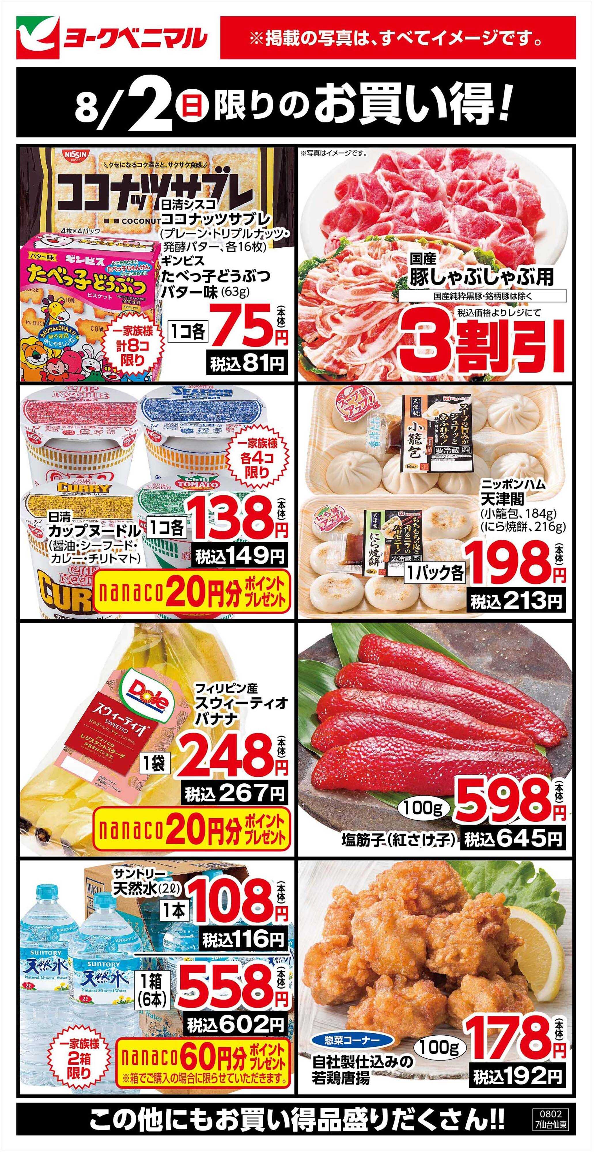 ヨークベニマル 8/2限りのお買い得！