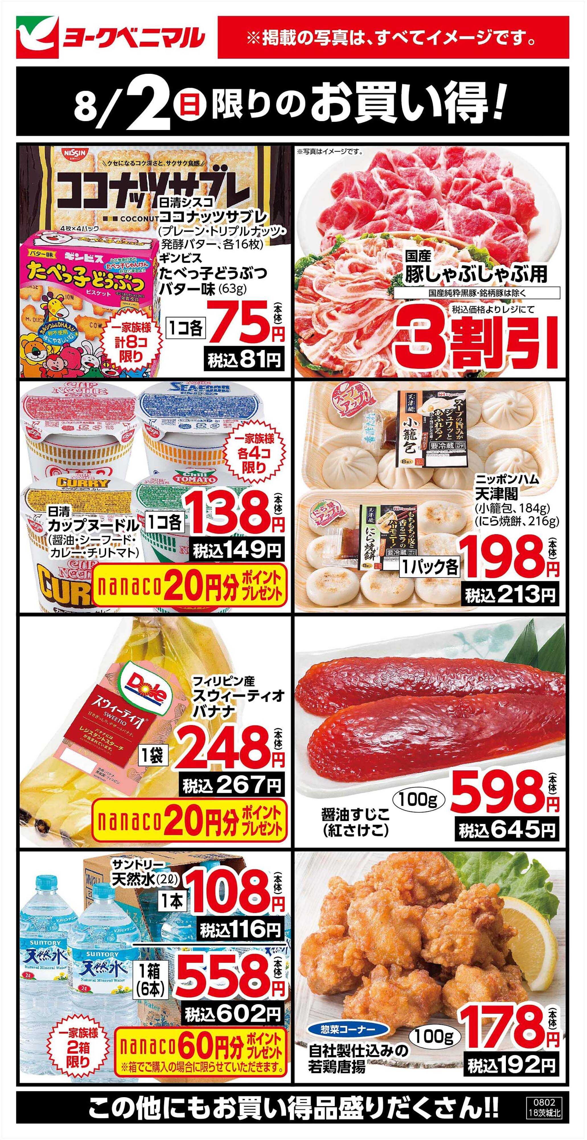 ヨークベニマル 8/2限りのお買い得！