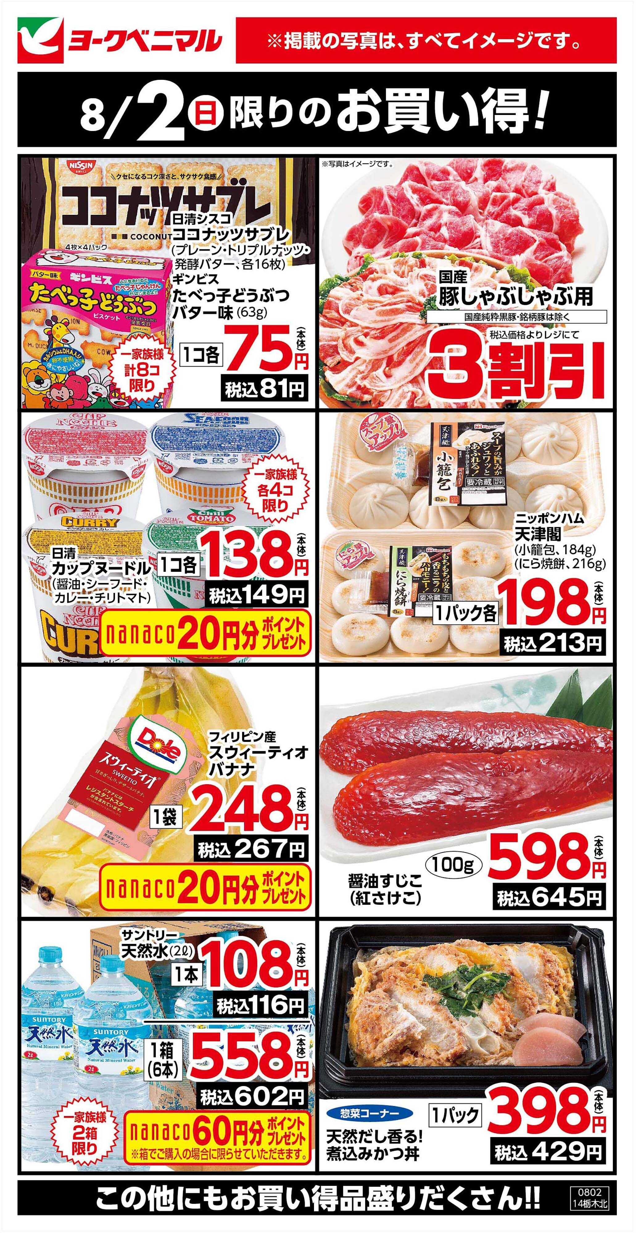 ヨークベニマル 8/2限りのお買い得！