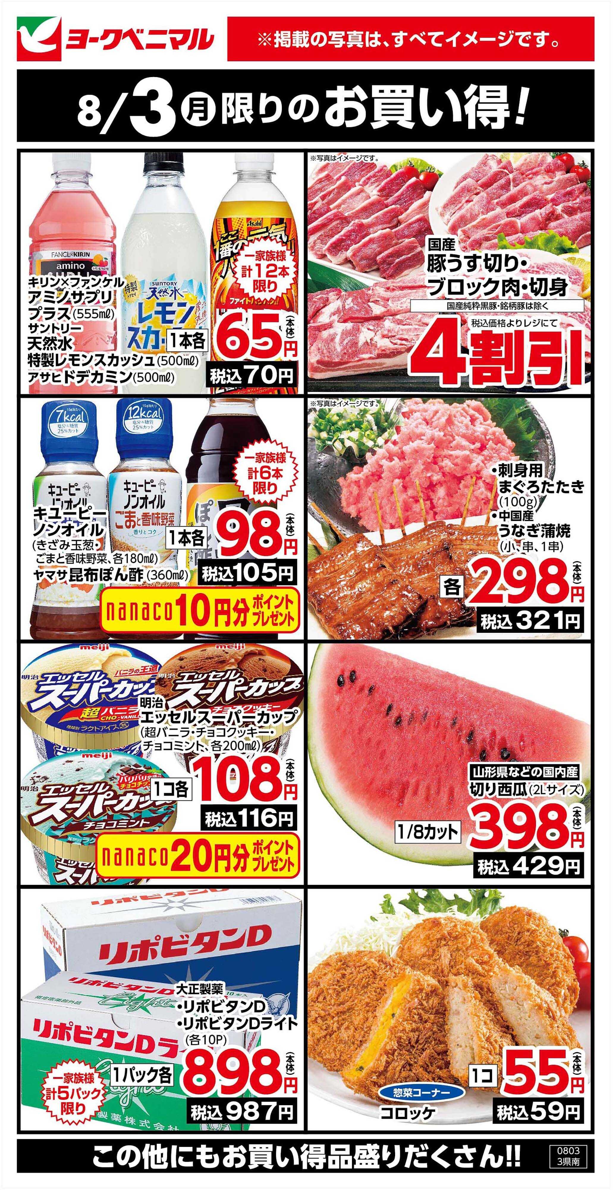 ヨークベニマル 8/3限りのお買い得！