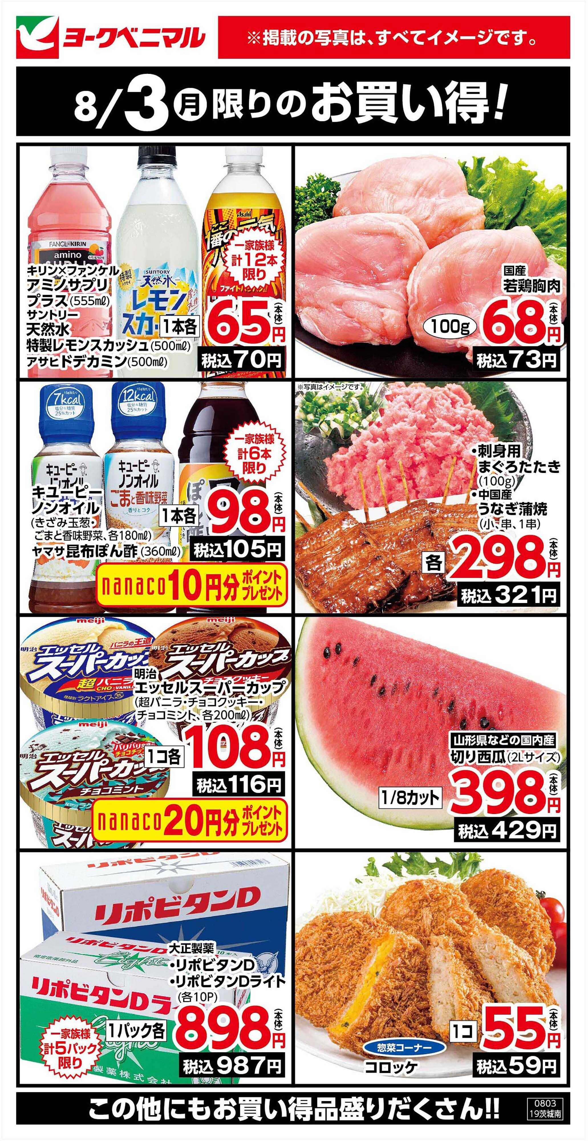 ヨークベニマル 8/3限りのお買い得！