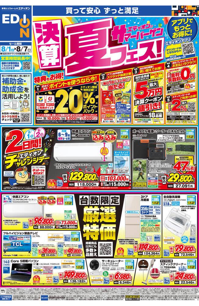 エディオンで1週間前に購入しました。新品の商品です。 EDION 草津店の最新チラシ・セール情報 | クラシルチラシ