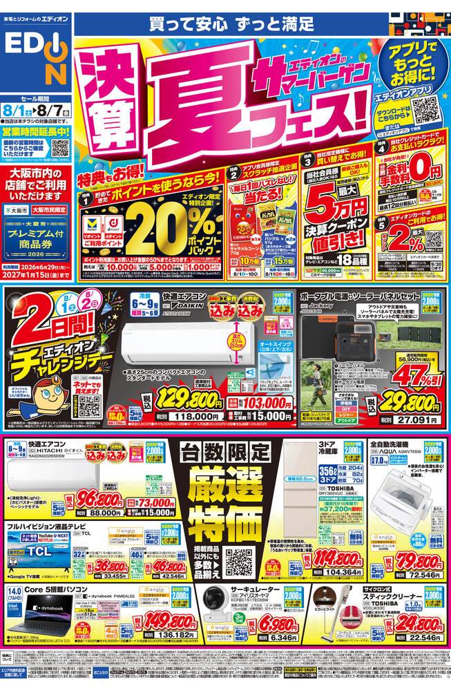 EDION なんば本店の最新チラシ・セール情報 | クラシルチラシ