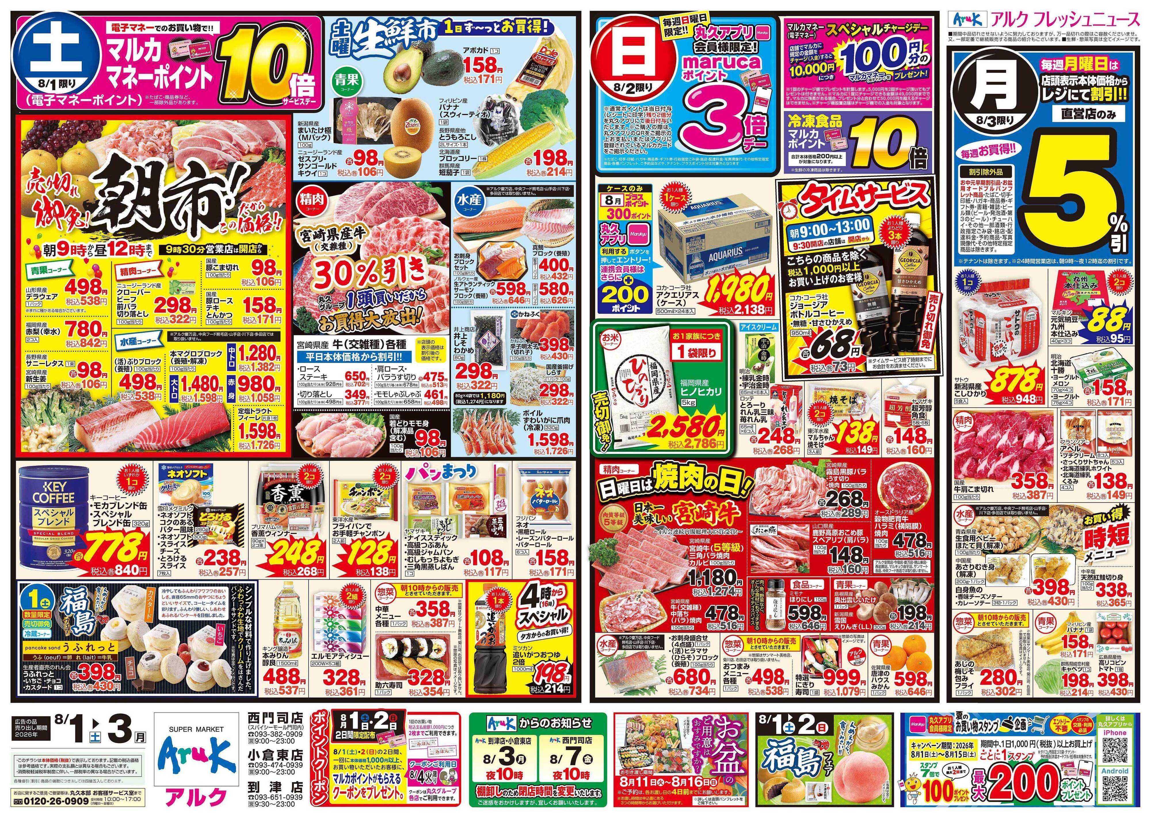 アルク 8月1日(土)～8月3日(月)