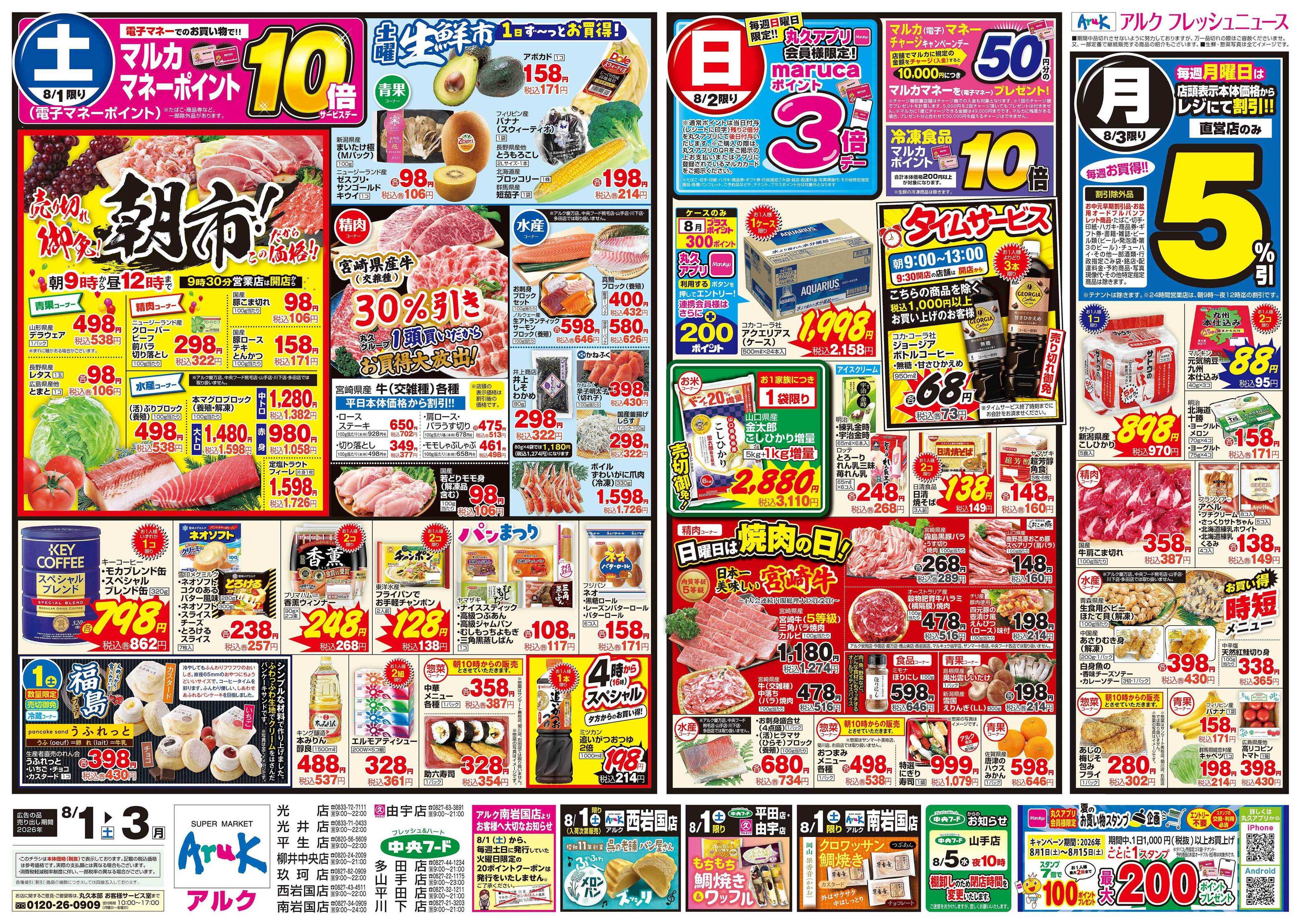 マルキュウ 8月1日(土)～8月3日(月)