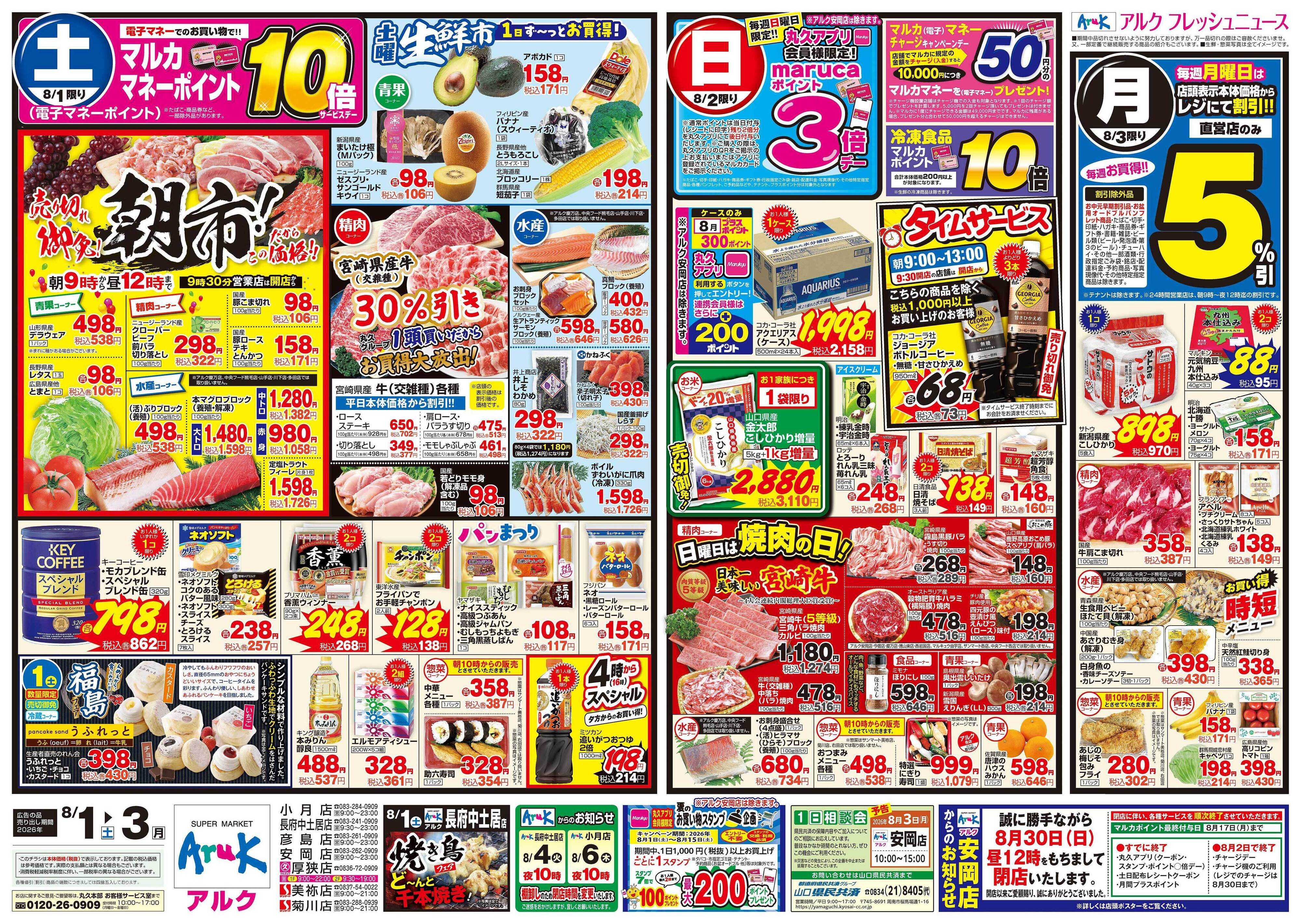 マルキュウ 8月1日(土)～8月3日(月)