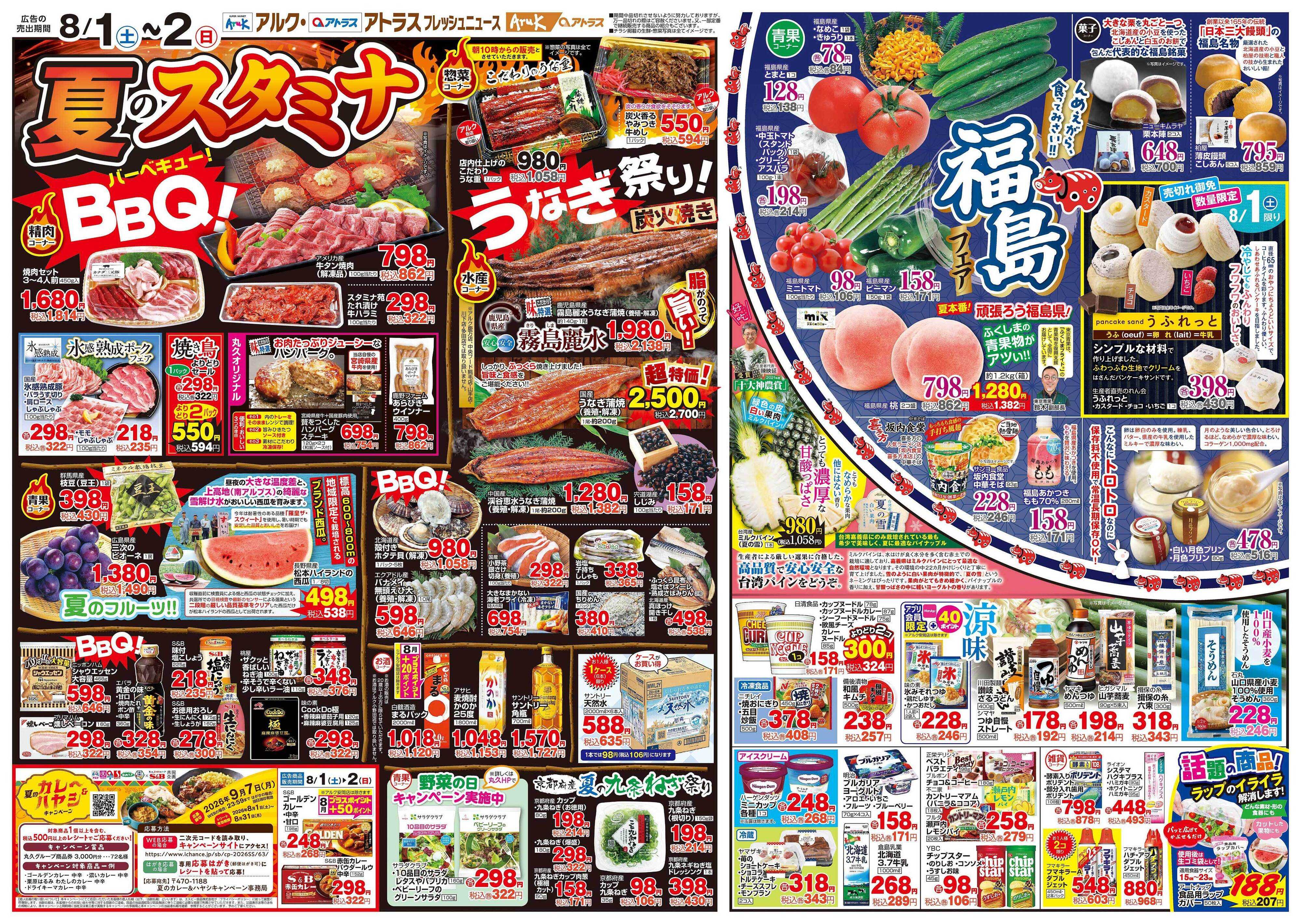 マルキュウ 8月1日(土)～8月3日(月)