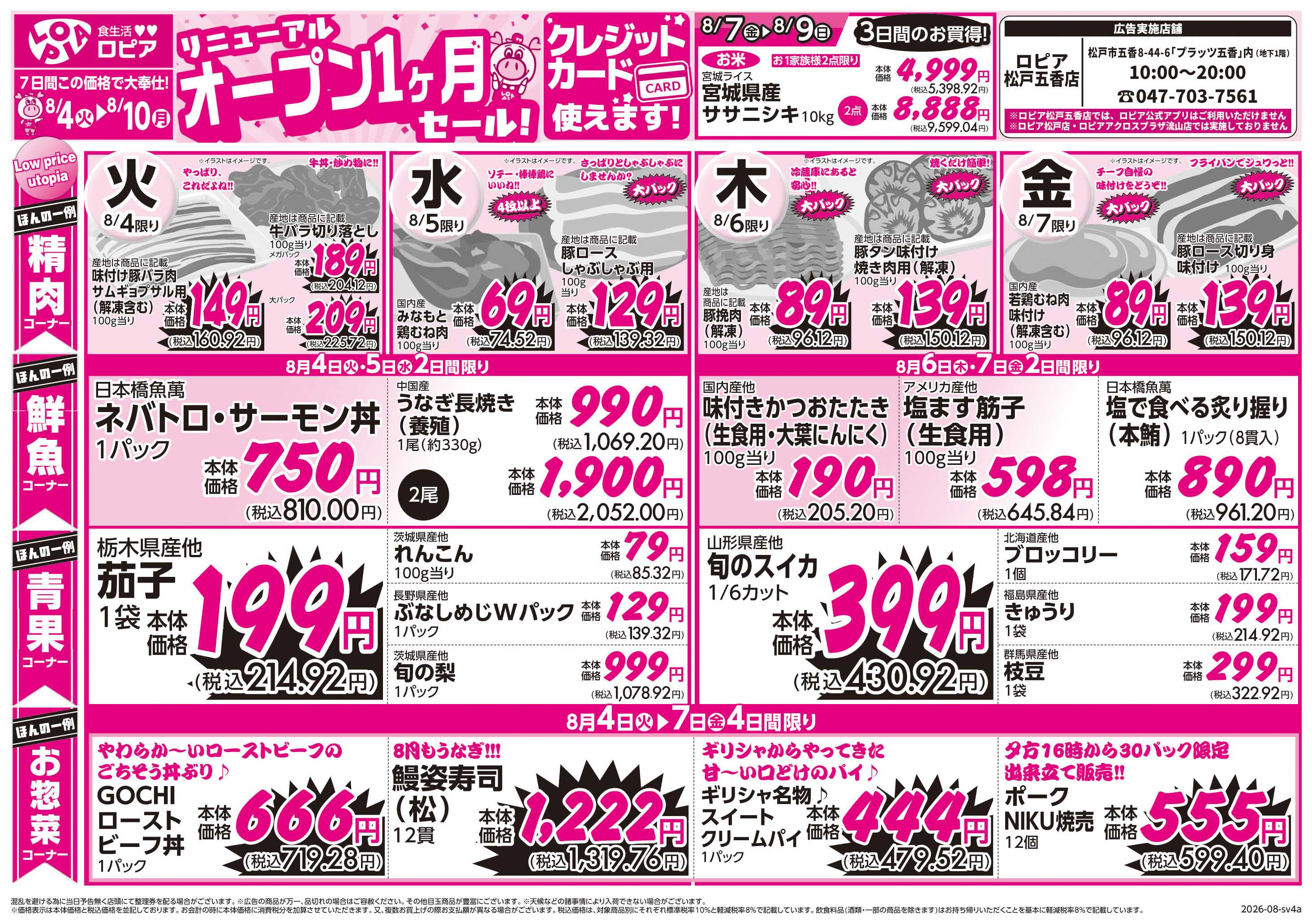 スーパーバリュー オープン1ヶ月セール