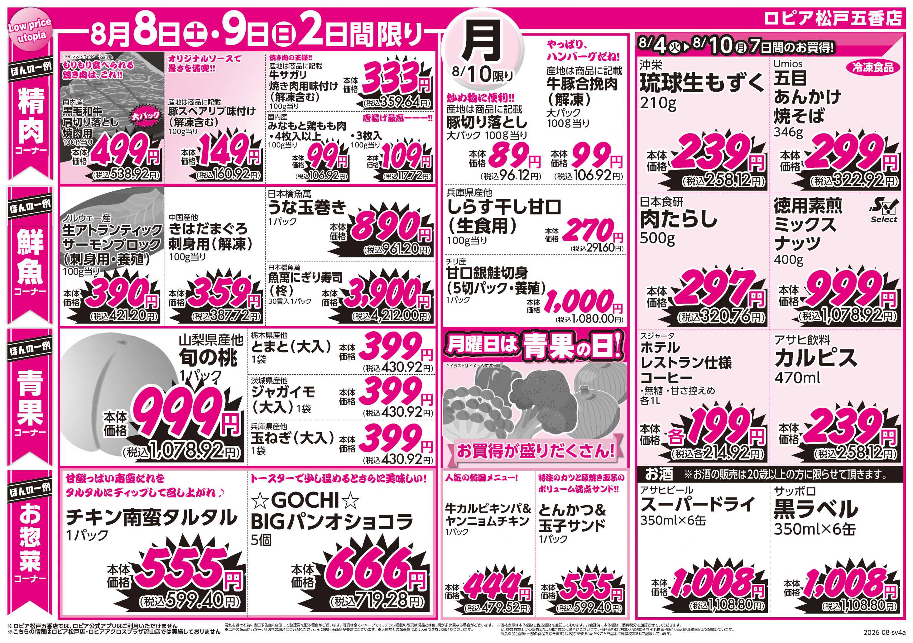 スーパーバリュー オープン1ヶ月セール