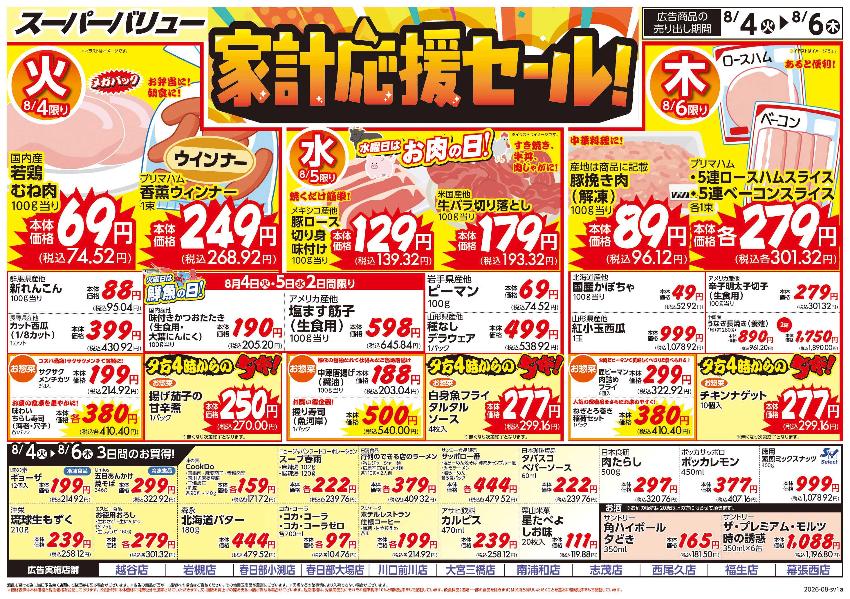 スーパーバリュー 家計応援セール
