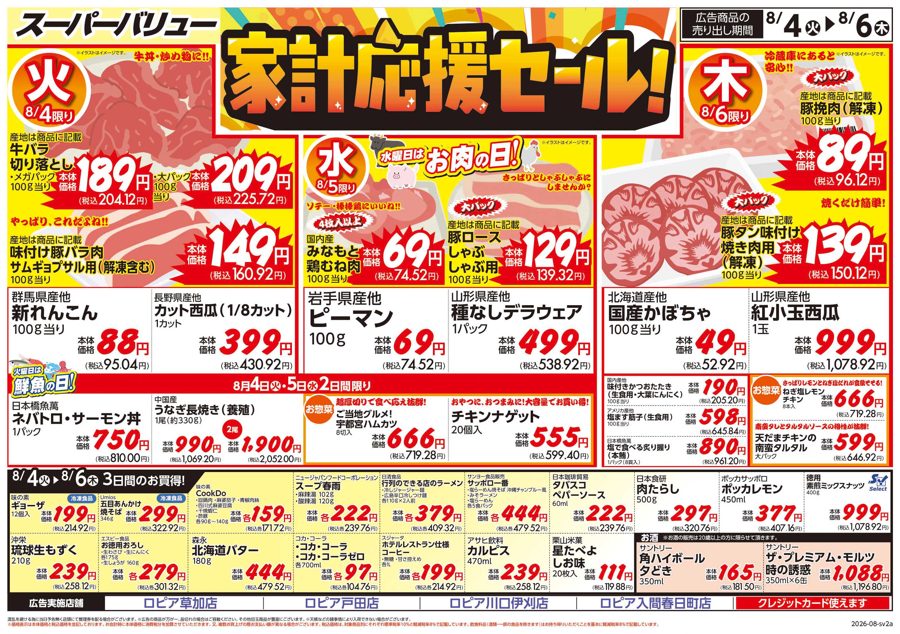 スーパーバリュー 家計応援セール