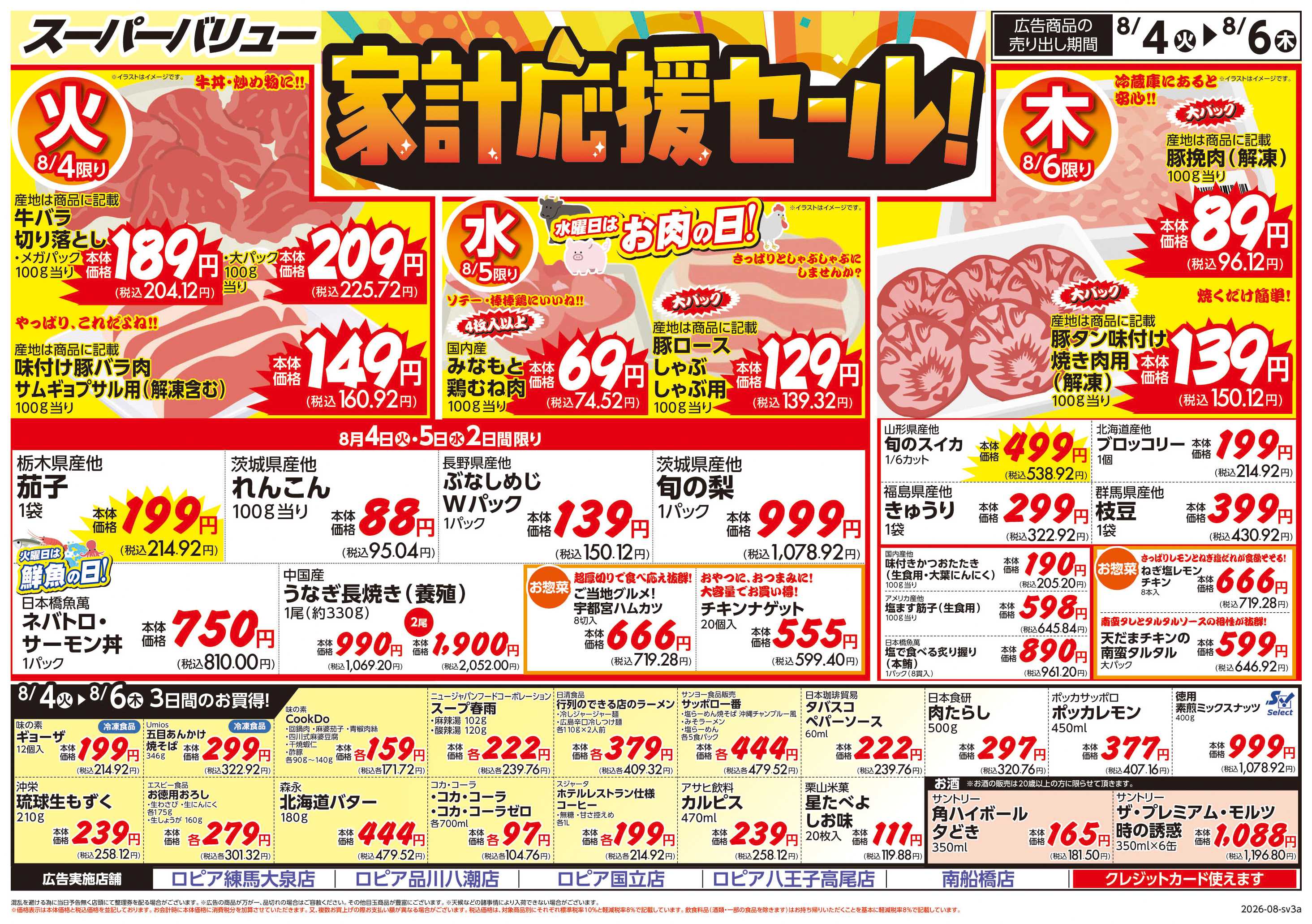 スーパーバリュー 家計応援セール