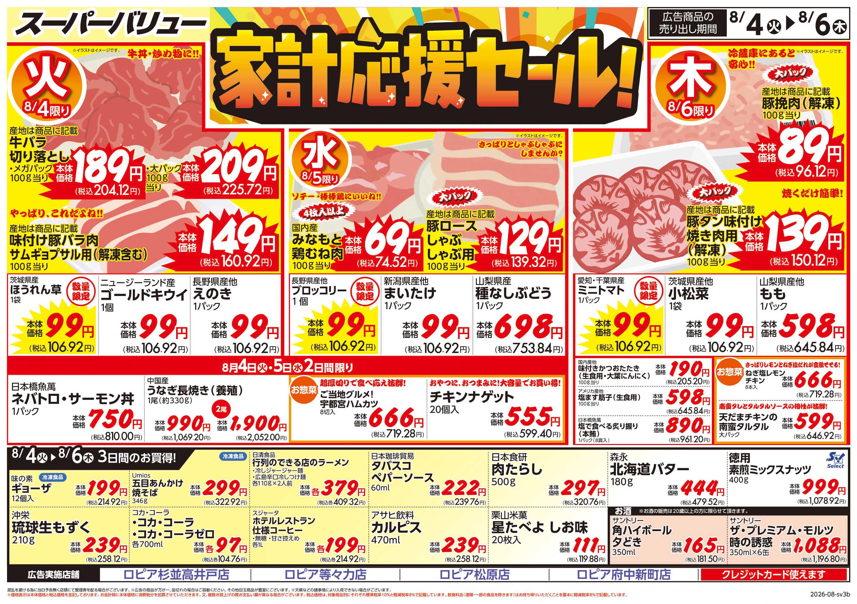 スーパーバリュー 家計応援セール