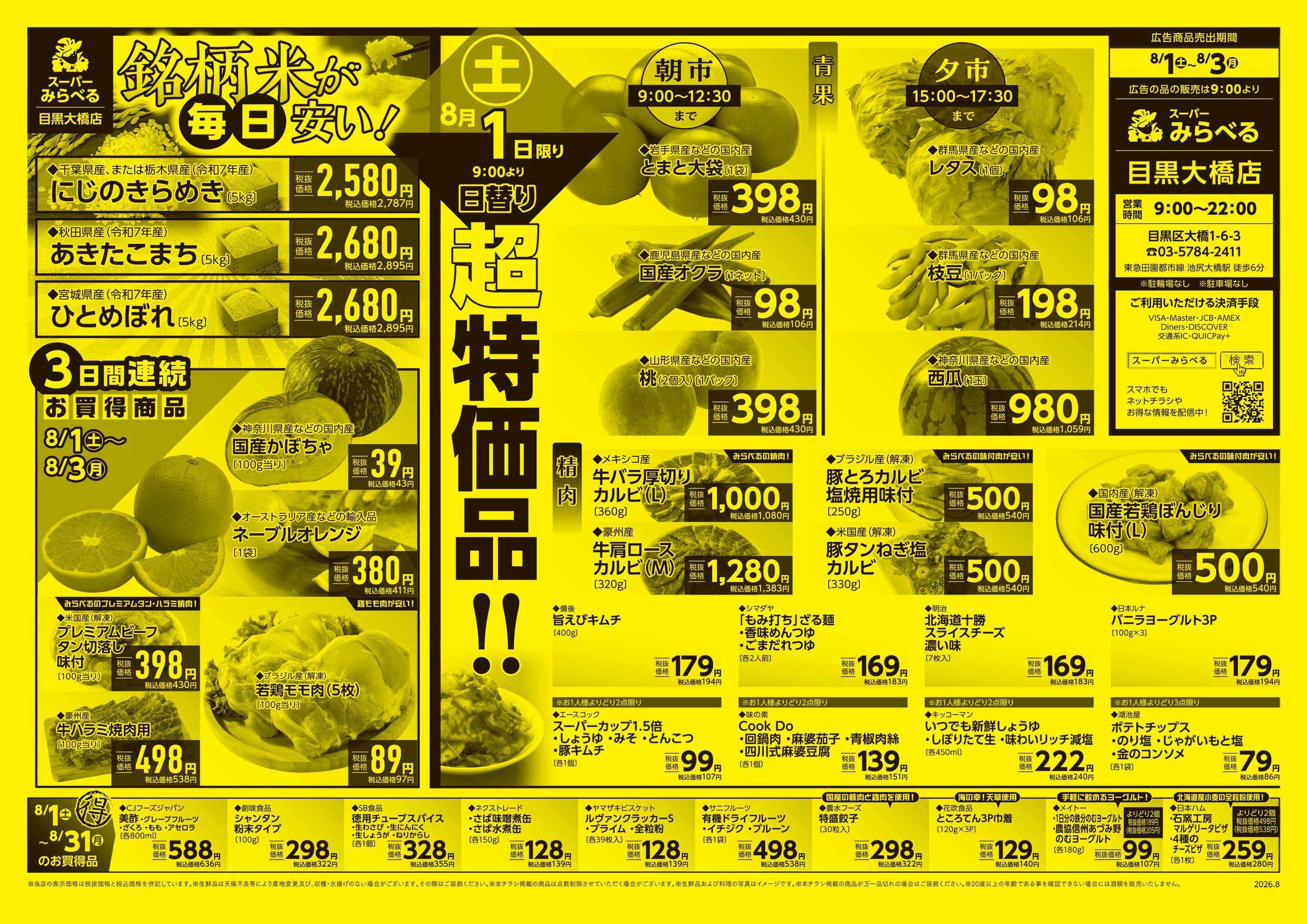 スーパーみらべる 8/1～8/3販売分