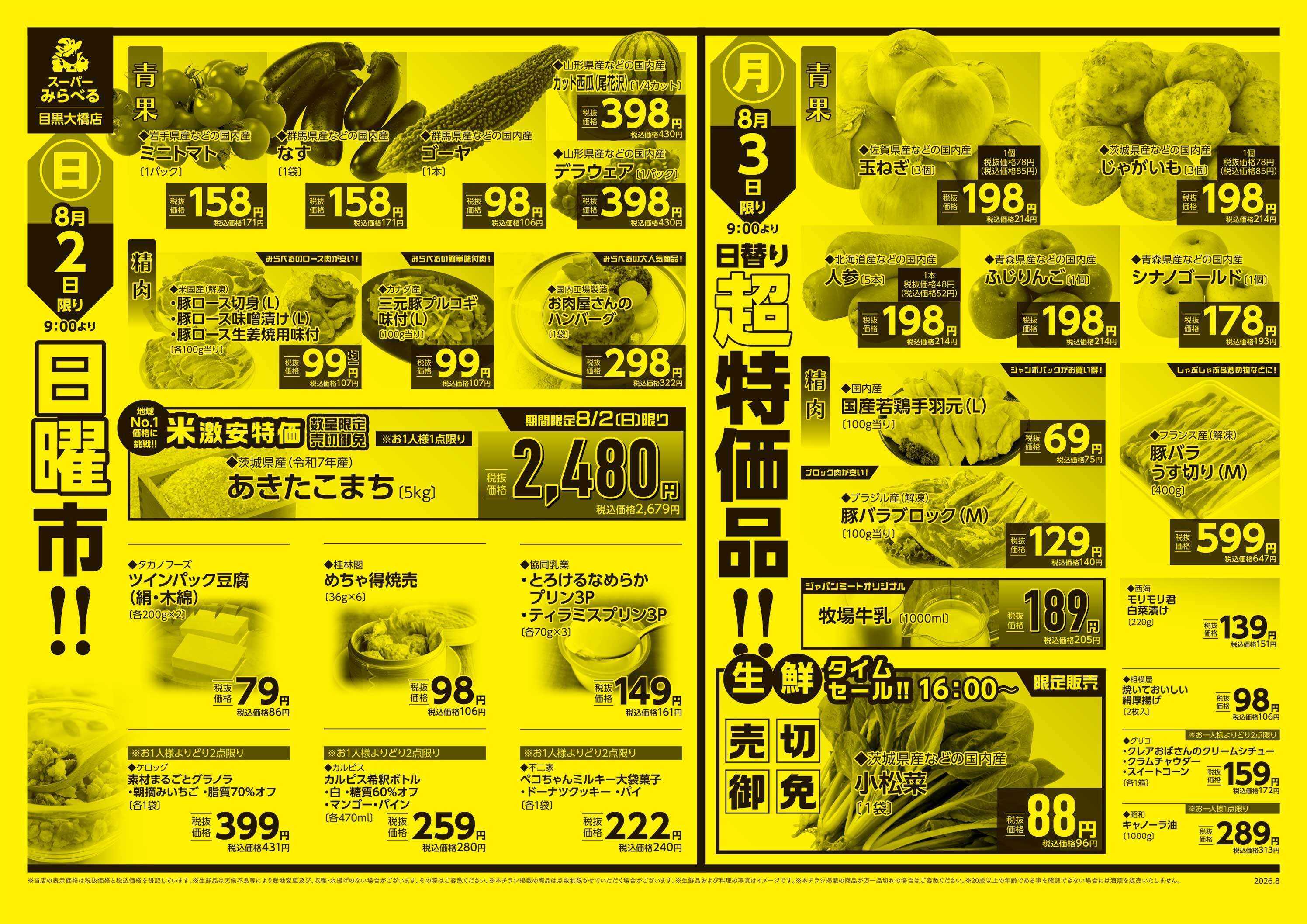 スーパーみらべる 8/1～8/3販売分