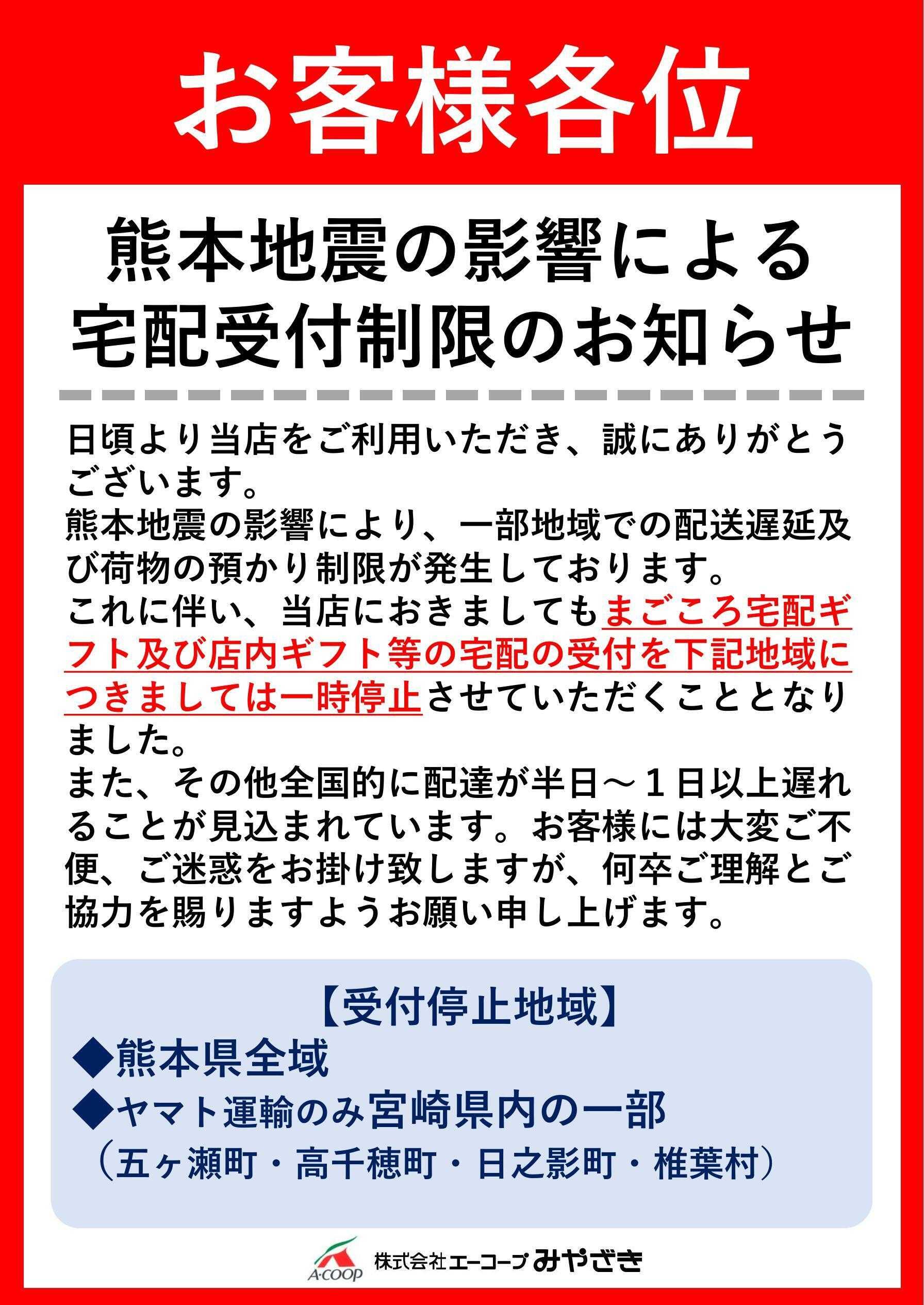 Aコープ 宅配一部地域受付停止について