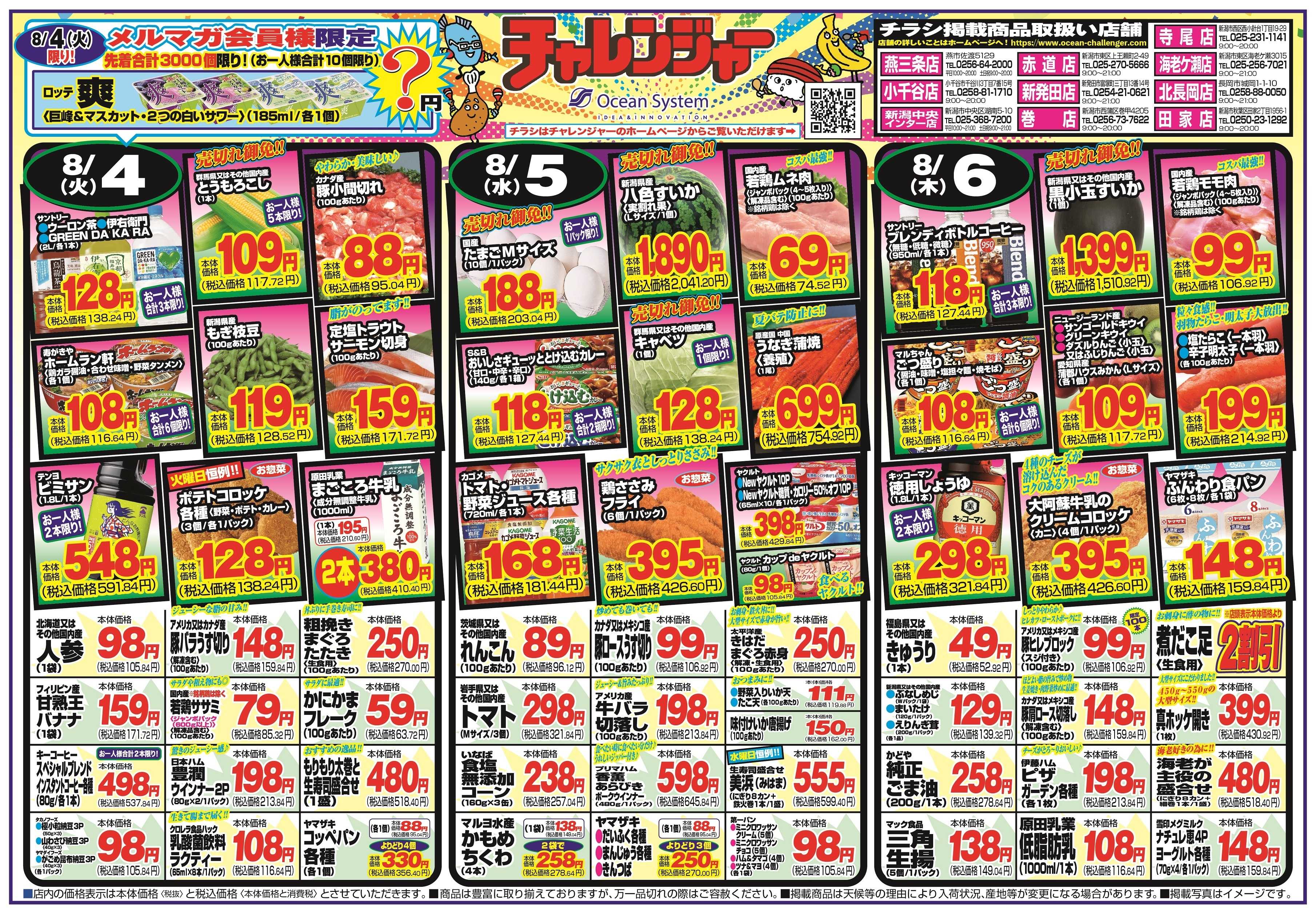 チャレンジャー 8月4日～8月7日　日替りお買い得情報！