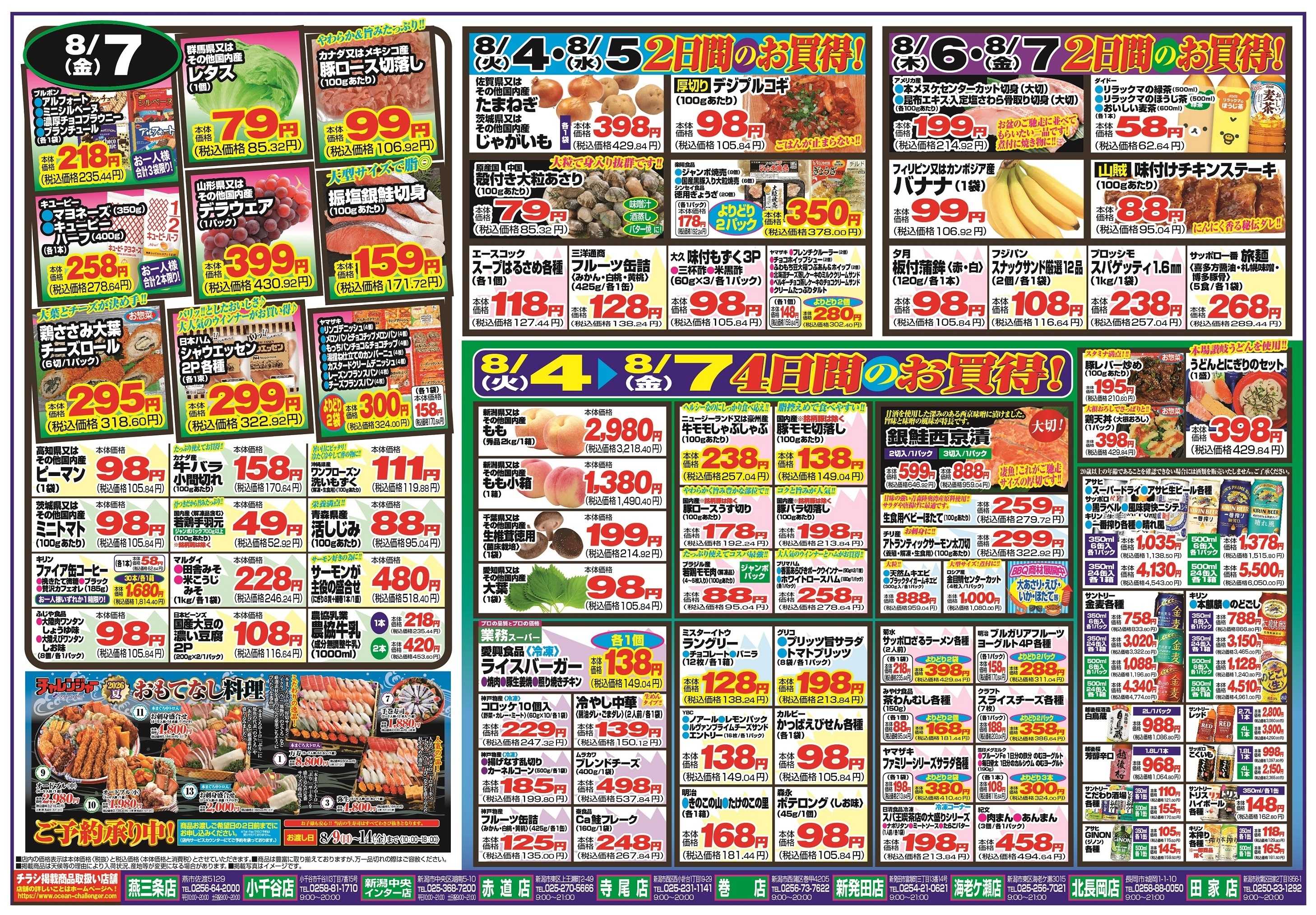 チャレンジャー 8月4日～8月7日　日替りお買い得情報！