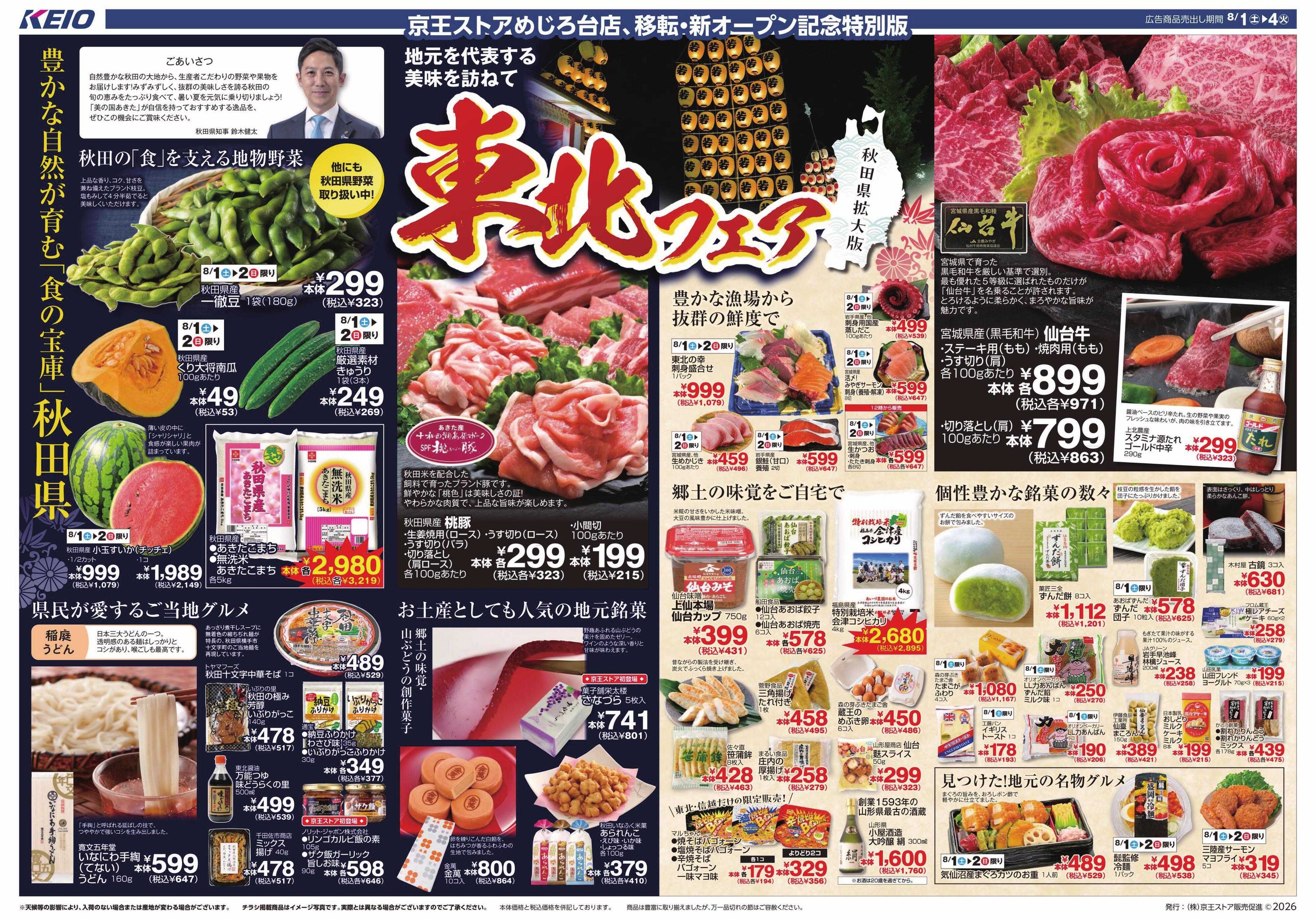 キッチンコート 8/1(土)～4(火)：東北フェア