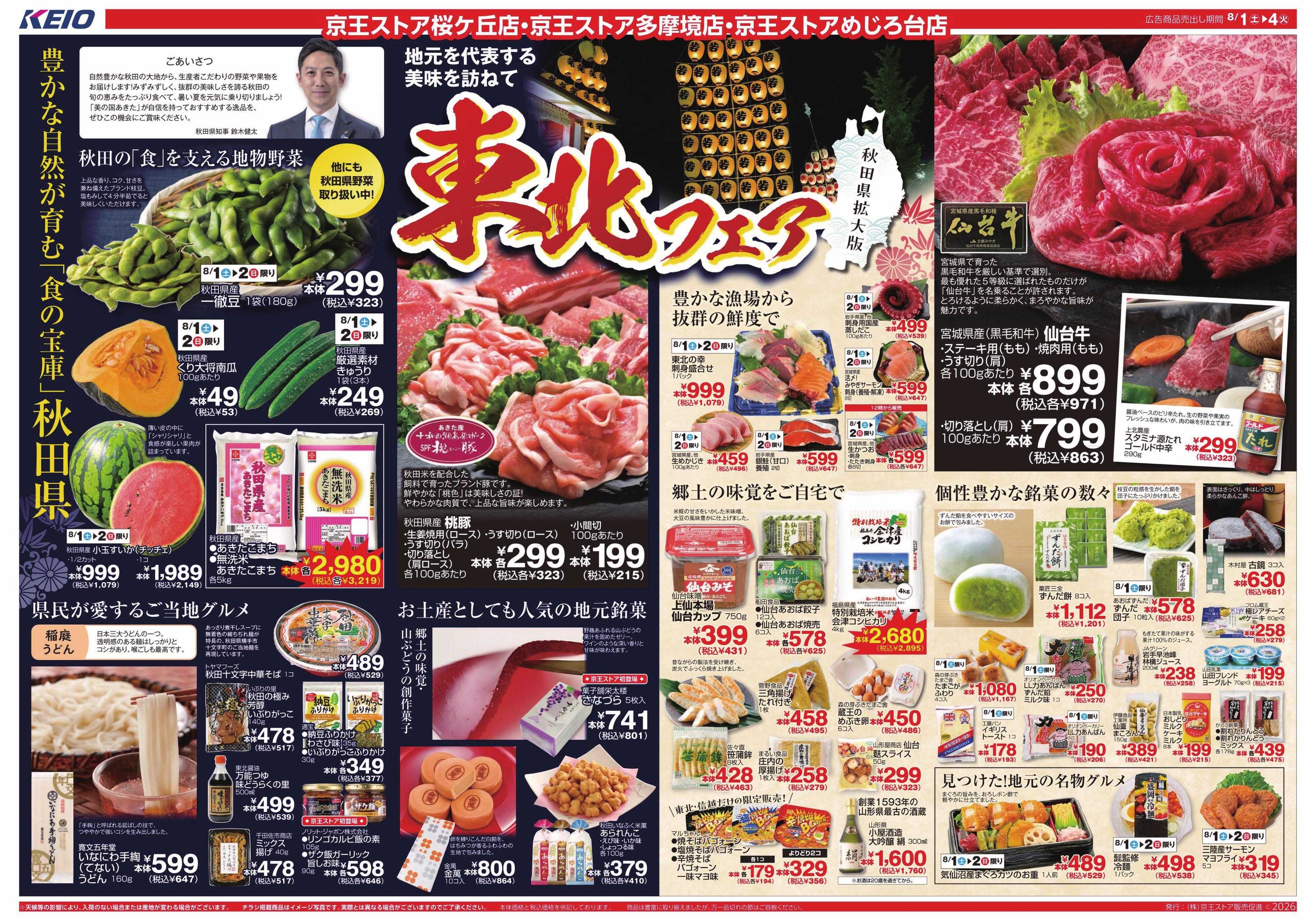 京王ストア 8/1(土)～4(火)：東北フェア