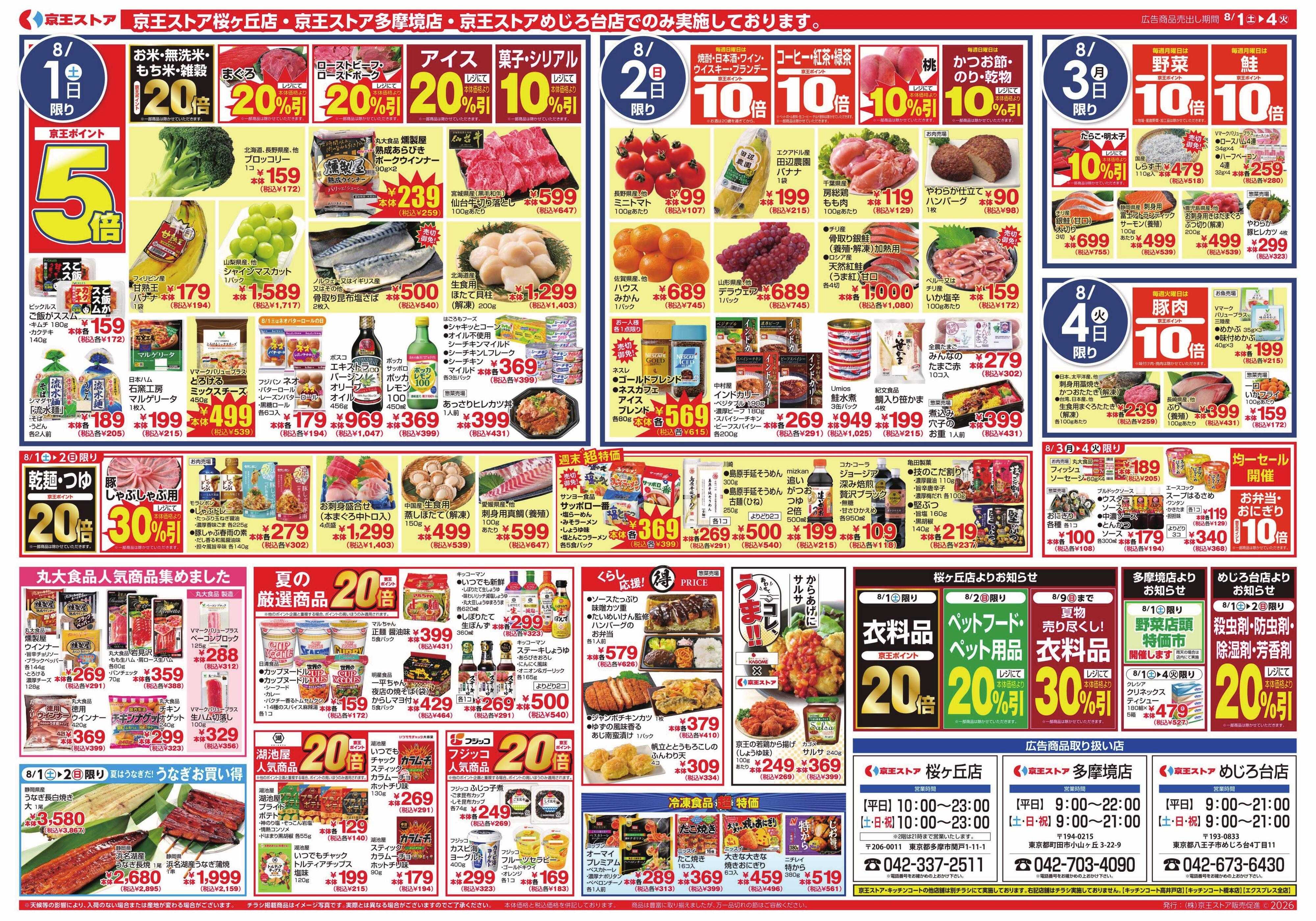 京王ストア 8/1(土)～4(火)：東北フェア