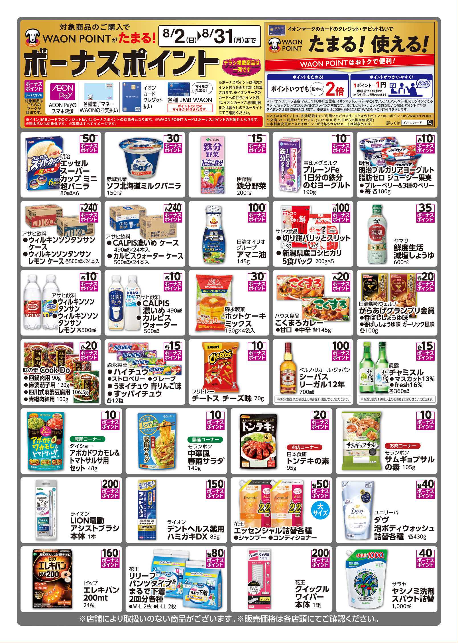 マックスバリュ イオン_マックスバリュ WAON8月チラシ