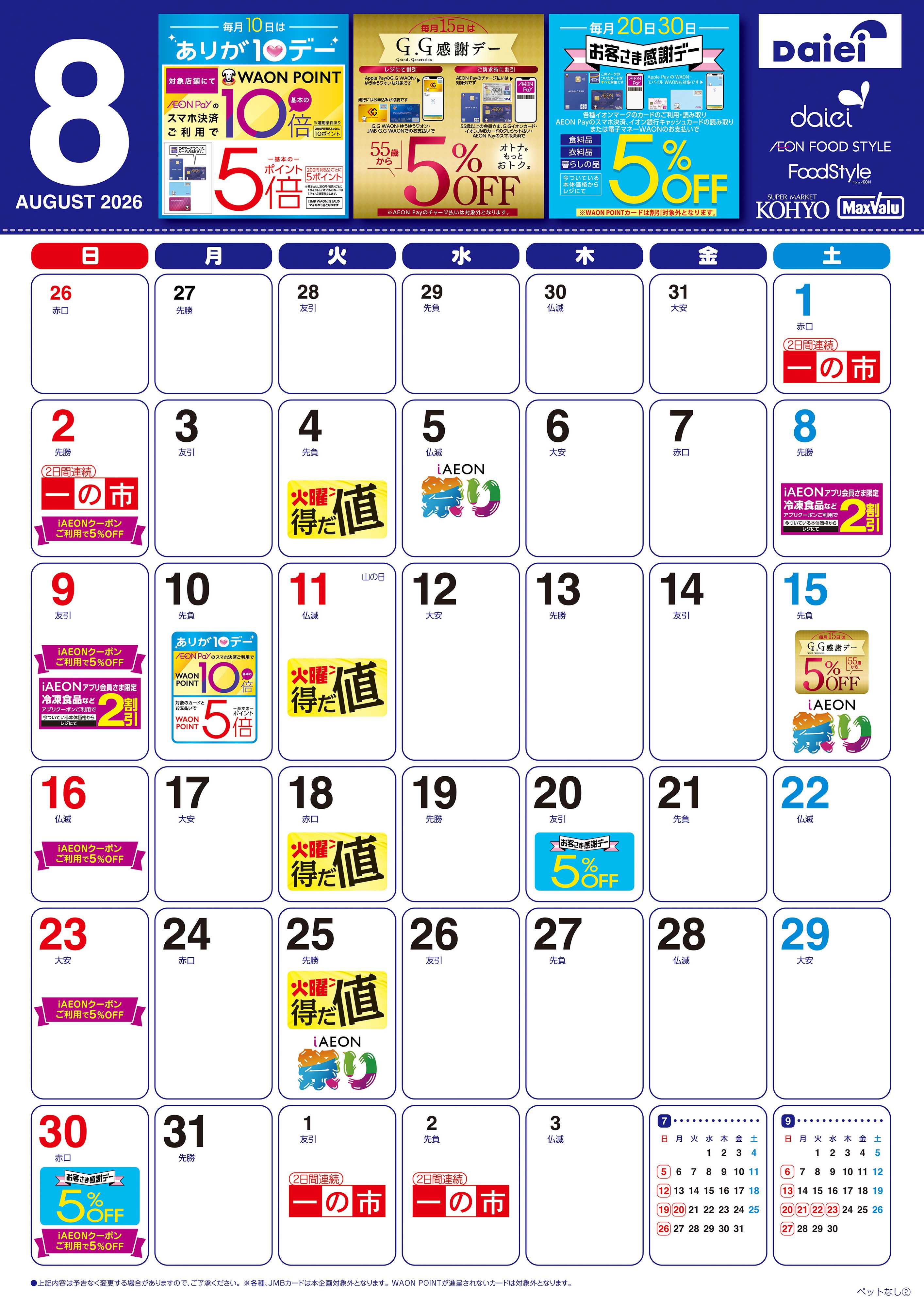 KOHYO 【8月お買得カレンダー】